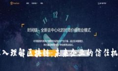 深入理解区块链：未来企