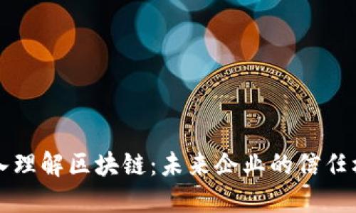 深入理解区块链：未来企业的信任机器