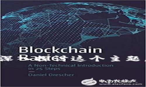 为了帮助你更好地理解有关TP钱包和USDT的利息问题，首先我们来分析相关的性质，之后再深入探讨这个主题。在此之前，我们会给出合适的和关键词，甚至帮助你了解一些可能会引起你兴趣的相关问题。

TP钱包USDT是否能产生利息？揭秘加密资产的新机遇