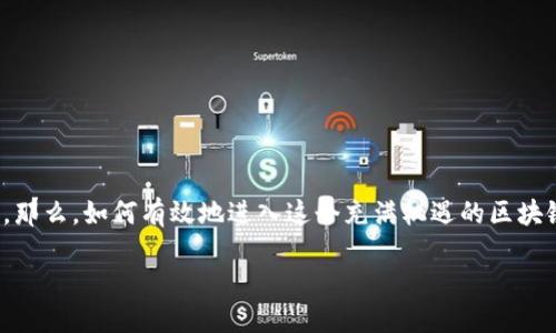 区块链进场方法是什么？

区块链技术自问世以来，以其去中心化、安全性及透明性等特点，迅速成为各个领域关注的焦点。那么，如何有效地进入这个充满机遇的区块链世界呢？在这篇文章中，我们将深挖区块链的进场方法，帮助你更好地理解这个技术及其应用。

轻松入门区块链：探索最佳进场方法