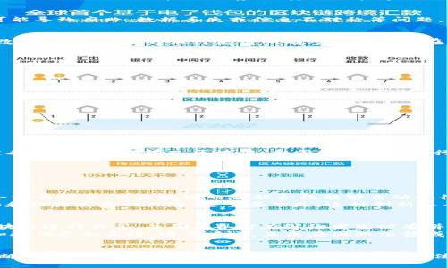 区块链审判是一个相对较新的概念，涉及将区块链技术应用于法律和司法流程的相关问题。随着区块链技术的不断发展，它在多个领域展现了巨大的潜力，特别是在数据存储、安全性和透明性等方面。然而，将这种技术融入到审判和法律程序中，引发了很多涉及法律、伦理和技术的问题。

什么是区块链审判
区块链审判意味着在法律流程中使用区块链技术来提升审判的公正性、透明度和效率。传统的法律体系通常依赖于中心化的记录和审核机制，这可能导致腐败、数据丢失或信息不对称等问题。而区块链，作为一种去中心化的分布式账本技术，能够通过其固有的透明性质、不可篡改的特性来解决这些问题。

区块链的基本原理
区块链由一系列相互链接的区块组成，每个区块中都包含一定数量的交易记录。这些区块通过加密技术确保其安全性，并且一旦创建，就不能被修改或删除。这样的设计使得所有参与者都能在一个共享的账本中查看交易记录，从而避免了传统中心化系统中可能发生的欺诈与错误。

区块链审判的优势
1. **透明性**: 所有的交易记录都可以被公开访问和审查，确保了司法过程的透明性。
2. **防篡改性**: 一旦记录在区块链上，就不能被随意更改，这保障了证据的完整性。
3. **高效性**: 区块链能自动化许多法律流程，提高处理速度，从而减轻法院的工作负担。
4. **降低成本**: 通过简化程序和减少中介参与，区块链可以显著降低法律诉讼的成本。

区块链审判的挑战
尽管区块链审判前景诱人，但它依然面临许多挑战：
1. **法律适应性**: 目前的法律框架尚未完全适应区块链技术的特点，这导致许多地方的法律在实施区块链审判时存在法律盲点。
2. **技术和用户技能**: 法官和法律专业人员需要具备一定的技术知识，以理解和应用区块链技术。此外，公众的技术接受度也是实施的关键。
3. **隐私问题**: 在某些情况下，法律程序需要保护个人隐私，但区块链的透明特性可能与隐私保护产生冲突。

现实中的区块链审判案例
在某些国家和地区，已经开始试点区块链审判服务。例如，一些法院正在试验使用智能合约来自动化执行某些类型的合同。这意味着，一旦满足特定条件的数据被输入区块链，合同就会自动执行，没有必要人工干预。

与区块链审判相关的问题
以下是与区块链审判相关的两个问题，分别从不同角度深入探讨：

1. 区块链技术如何改变传统法律行业?
区块链技术的引入正在慢慢改变传统法律行业的工作方式。首先，它的出现极大地提高了合约执行的效率和透明度。传统的合约执行往往依赖于各方的信任，而区块链的智能合约能够自动执行条款，消除了中间环节。
另外，区块链技术还可以提升证据管理的安全性。通过将证据数据存储在区块链上，可以确保这些数据不被篡改，并且可以轻松追溯，从而减少伪证和证据丢失的风险。更重要的是，这种创新还有助于促进不同法律系统之间的协作。

2. 区块链审判在国际法中的应用前景如何?
在国际法的背景下，区块链审判能够构建更为公正和透明的跨国法律程序。例如，设想在国际贸易纠纷中，涉及多方的合同和交易记录可以通过区块链进行共享，并确保各方在纠纷发生时有拼证据的能力。
此外，利用区块链技术能够帮助快速识别和打击跨国网络犯罪。不法分子往往利用复杂的金融网络来掩盖其行为，而区块链的透明性质使得追踪和验证更加高效。这意味着，未来在国际法领域，区块链可能成为打击犯罪、促进合作的重要工具。

总结
区块链审判作为一种新兴的概念，展现了其在提升法律透明度、效率和公正性方面的巨大潜力。尽管面临着种种挑战，但随着法律条款和技术的不断发展，我们有理由相信，区块链将在未来的法律系统中扮演越来越重要的角色。通过整合这项前沿技术，法律与司法体系有望变得更加高效和公平，为社会的可持续发展提供更为坚实的保障。