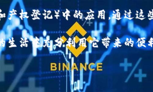 区块和区块链的基本概念

在我们快速发展的数字技术时代，区块链技术逐渐成为了一个热门话题。或许你在社交媒体上看到有人在讨论比特币、以太坊或其他一些数字货币时提到“区块”与“区块链”，但这两个词究竟是什么意思呢？让我们来深入探讨一下。

首先，区块（Block）在区块链技术中是指一个存储数据的单位。就像你在书写日记时，每一页都是记录你生活故事的一部分，每一页都会有日期、内容等信息，区块也是如此。每个区块不仅储存了一些交易信息，还包含了一个独特的识别码，俗称“哈希”（Hash），它就像是每个区块的身份证，确保了区块数据的唯一性和可追溯性。

而区块链（Blockchain）则是由一系列按顺序相连的区块构成的网络，每一个区块都像是链条上的一个环，连接着前后区块，形成了一条不可篡改的记录链。更深层的来说，区块链是一种去中心化的数据库技术，能够在不同的参与者之间安全、高效地共享信息。

区块和区块链如何运作

要理解区块和区块链的运作机制，首先我们需要清楚两者的关系。区块链就像是一座宏伟的建筑，而每一个区块则是构成这座建筑的砖瓦。无论是哪个部分的损坏或缺失，整个建筑都会受到影响，同样，任何一个区块的修改或删除都有可能破坏整个区块链的数据完整性。

在区块链的运行中，每当有新的信息需要被记录（比如一笔交易），这个信息首先会被收集到一个待处理的“交易池”中。然后，网络中的每一个节点（参与者）会对这些信息进行验证。经过确认无误后，这些信息将会被打包在一个新的区块中，形成一个新的“环”。

新生成的区块会被添加到链的末尾，而这一过程需要经过一定的共识机制，比如工作量证明（Proof of Work）或权益证明（Proof of Stake），确保每个参与者达到一致，避免其篡改已有数据。通过这种方式，用户在参与区块链网络时，能够对所有的交易保持透明和可追溯的状态。

区块和区块链的应用场景

那么，区块和区块链的实际应用又是怎样的呢？其实，它们的潜力远远超出了数字货币的范畴，涵盖了金融、物流、医疗等多个领域。

在金融行业，区块链技术能够帮助减少交易成本，加快交易速度。而在供应链管理中，区块链可以实现货物的追踪与监控，从而提高透明度，引入更多的信任机制。例如，一家食品公司可以通过区块链实时追踪和记录产品从生产到配送的每一个环节，以确保产品的质量和安全性。

在医疗行业，区块链技术能为患者提供安全的个人健康记录存储。患者的健康数据被保存在区块链上，只需通过授权即可轻松分享给医疗机构，使得医疗服务更加高效和个性化。

区块和区块链的未来发展

虽然区块链技术已经展现了广泛的应用前景，但仍有许多挑战亟待克服。比如，消息确认时间长、网络拥堵与高组成成本等问题都未能完全解决。此外，随着技术的发展，如何确保隐私保护和数据安全，将是区块链网络必须面对的重要课题。

未来，随着技术的逐渐成熟和不断迭代，区块链有望与人工智能、大数据等新兴技术相结合，推动更多创新的应用模式，改变我们的生活方式。因此，了解区块和区块链的含义，不仅能够增进我们对于新兴技术的理解，更有助于我们把握未来的机遇。

常见问题解答

h4问题一：区块链的安全性如何保证？/h4
区块链的安全性主要通过密码学技术和去中心化的网络结构来保障。每个区块都会生成一个独特的哈希值，并通过共识机制进行验证，这一过程使得数据在整个网络中得以保护。此外，去中心化的特点意味着没有一个单独的实体可以控制整个网络，因此也难以被攻击或篡改。

h4问题二：区块和区块链在日常生活中有哪些实际应用？/h4
区块链技术在我们的日常生活中已经有了一些实际应用，比如在金融领域的比特币支付、在房产交易中的智能合约，以及在公共记录（如选举投票和产权登记）中的应用。通过这些技术，人们能够更便捷、安全地完成交易，同时也促进了透明度和信任度的提升。

通过以上的介绍，区块和区块链的基本概念、运作方式与应用场景都得到了清晰的阐述。希望这些信息能帮助你更好地了解区块链技术，并在未来的生活中充分利用它带来的便利与机遇。你是否也在思考如何在工作或生活中运用这项新技术呢？

区块与区块链的深度解析：未来技术的基石