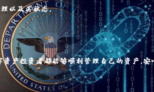    TP冷钱包提币未到账：48小时等待的烦恼与解决方案  / 

 guanjianci  TP冷钱包,提币,未到账,解决方案  /guanjianci 

---

引言
在数字货币的世界里，交易是每天都在发生的事情，而提币（将数字资产从交易所或平台转到个人钱包）则是每个投资者必经的过程。有时提币的速度可能会让我们感到焦虑，尤其是在我们耐心等待了长达48小时仍然没有到账的情况下。对于使用TP冷钱包的用户而言，这种经历显得尤为不安，因此，在这篇文章中，我们将一同探讨可能的原因、解决方案，以及在未来如何更好地管理你的交易体验。

冷钱包是什么？
在讨论TP冷钱包之前，首先我们需要知道“冷钱包”的概念。简而言之，冷钱包是一种不直接连接到互联网的数字钱包，这种设计使得它能有效保护用户的数字资产安全。冷钱包通常适合长时间储存，而热钱包则是指连接互联网，适合频繁交易。

为什么选择TP冷钱包？
TP冷钱包作为一种安全性较高的数字资产存储工具，近年来受到了越来越多投资者的青睐。其优秀的安全设计和操作简便性，使得用户可以安心存储大量加密货币。许多用户选择TP冷钱包，是因为它具备以下几个优点：
ul
    listrong安全性高：/strongTP冷钱包脱离互联网，有效防止黑客攻击。/li
    listrong用户友好：/strong操作简单，即使是新手也能轻松上手。/li
    listrong支持多种币种：/strong能够存储多种主流数字货币，适应性强。/li
/ul

提币未到账的原因
提币未到账，很可能是因为多种因素导致的。下面是几个常见的原因：

h41. 网络拥堵/h4
区块链网络有时会出现拥堵的情况，尤其是在加密货币市场火热时。这时，交易确认的时间可能会延长，导致提币处理延迟。

h42. 提币手续费设置过低/h4
在进行提币时，选择的交易手续费过低，会影响交易的处理优先级。矿工往往优先处理手续费高的交易，这可能直接导致钱包提币的延误。

h43. 错误的钱包地址/h4
如果提币时输入了错误的钱包地址，资金可能会直接永久失去。尽管这种情况比较少见，但一旦发生，用户将不得不承受失去资产的后果。

h44. 平台维护或故障/h4
有时候数字货币交易平台因维护或技术故障而导致提币功能暂时不可用。这也是导致提币未到账的常见原因之一。

获取帮助的途径
遇到提币未到账的问题时，不必盲目焦虑，这里有几种方式可以帮助你找回平静：

h41. 联系客服/h4
大多数数字钱包或交易平台都会提供客户服务，通过他们的在线客服或者邮件系统联系，即可得到专业的帮助。记得提供必要的信息，例如交易时间、提币金额、钱包地址等。

h42. 查阅社区论坛/h4
许多数字货币用户会在社区论坛分享自己的经历和解决方案，查阅这些信息或许能找到与你相似的案例，从中汲取经验和教训。

h43. 查看官方公告/h4
偶尔，平台会发布关于服务中断或维护的公告，查看这些公告有助于你了解提币未到账的原因以及可能的解决时间。

如何避免提币延迟
为了避免今后再次出现提币延迟的问题，我们可以采取一些预防措施：

h41. 合理设置交易手续费/h4
在提币时可以选择一个更高的手续费，这样能够提高被处理的优先级，减小等待时间。

h42. 前期确认钱包地址/h4
在提币之前，请务必核对你输入的钱包地址，确保它是正确的。可以通过复制粘贴的方式来降低错误的几率。

h43. 关注网络状态/h4
在进行提币操作前，关注一下区块链网络的拥堵状态，可以通过一些实时监控的网站来查看。如果网络繁忙，可以考虑等待适合的时间再进行提币。

常见的相关问题
H41. 如何确认我的提币申请正在处理？/H4
当你提交提币申请后，你可以通过你的交易记录或历史进行确认。而大多数平台会提供交易哈希值（TXID），你可以通过这个哈希值在区块链浏览器上查询交易是否已经开始处理以及其状态。

H42. 如果提币金额错误，我该怎么处理？/H4
如果你发现提币时金额填写错误，第一时间联系平台的客服，询问是否能够撤回或者更改单。大多数情况下，数字资产的错误输入难以撤销，因此预先确认十分重要。

结论
关于TP冷钱包提币未到账的问题，我们可以归结出：保持冷静、了解原因，与客服及时沟通，并在未来的操作中多加注意，都是避免这种情况再次发生的有效方法。希望每一位数字资产投资者都能够顺利管理自己的资产，安心享受加密货币带来的好处。

我们在这个快速变化的领域中，不仅要学会应对短期内的困难，还要学会理性投资，因此希望这篇文章能对你有所帮助，让你的每一次提币都顺利无比！