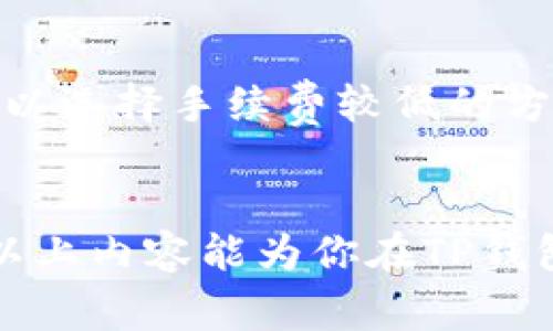   详细解析：如何安全地提现TP钱包中的资金 / 
 guanjianci TP钱包, 资金提现, 加密货币, 虚拟钱包 /guanjianci 

引言
在当今数字化的时代，越来越多的人开始使用加密货币和虚拟钱包来管理他们的资金。其中，TP钱包是一款备受欢迎的移动端钱包，它让用户可以方便地存储和管理各种类型的数字资产。然而，许多人在首次使用时都会面临一个问题，那就是如何将钱包中的资金安全高效地提现到自己的银行账户或者其他平台。今天，我们就来深入探讨一下TP钱包的提现流程，让每一位用户都能够轻松掌握，让资金流动更加自如。

什么是TP钱包？
首先，让我们简单了解一下TP钱包。TP钱包是一款为用户提供多种虚拟货币存储、转账和交易服务的数字钱包应用。它支持多种主流加密货币，例如比特币、以太坊等，以及一些新兴的数字资产。TP钱包不只是一个简单的存储工具，它还提供了交易所的功能，让用户能够在平台内直接交易买卖数字资产，增加了资金的流动性。

为什么要提现？
提现似乎是个简单的问题，但它背后却涉及到了用户的需求和市场变化。当你在TP钱包中积累了一定量的数字资产后，可能会想要将这些资产提现，转换为法币，以满足生活中的各种需求。无论是用于日常消费，还是投资其他领域，提现都是一种重要的资金流动方式。了解提现的流程，不仅可以提高你的资金使用效率，也能增强你对加密市场的掌控感。

如何提现TP钱包中的资金
提现流程主要可以分为以下几个步骤，让我们一一来看看：

h41. 登录和身份验证/h4
首先，打开TP钱包应用并登录你的账户。在你登录后，系统可能会要求你进行身份验证。这是为了保护你的资金安全，避免因账户被盗而造成不必要的损失。你可能需要输入密码、短信验证码等信息，确保只有你本人可以访问你的账户。

h42. 准备提现信息/h4
在进行提现之前，你需要准备一些提现信息。这通常包括你的银行账户信息或其他支付平台的信息。例如，如果你想将资金提现到银行卡，那么你需要确保你的银行卡信息已经在TP钱包中登记。此外，确保你的账户余额足够支付提现的金额，并了解可能的手续费，以免提现的金额少于预期。

h43. 发起提现申请/h4
在确认所有信息无误后，选择“提现”功能，并输入你要提现的金额。在这一步，你需要仔细核对信息，例如提现金额、到账方式等。一旦提交申请，交易将被处理，你会收到系统的相关通知。请耐心等待，在某些情况下，提现可能需要一定的处理时间。

h44. 确认提现结果/h4
在提现申请提交后，通常会发出一条通知，告知你提现申请的状态。如果处理成功，资金将会按时转入你提供的银行账户或支付平台。在这个过程中，请定期查看账户，以确保资金顺利到账。如果出现问题，及时联系TP钱包的客服获取帮助。

提现过程中可能遇到的问题
虽然提现的流程相对简单，但在具体操作中，用户可能会遇到一些问题。例如:

h41. 提现延迟/h4
有时候，你可能会发现提现资金未能按时到账。这可能是由于网络拥堵、系统繁忙或其他技术因素导致的。在遇到这种情况时，不要惊慌，可以通过TP钱包的客服渠道进行查询，了解具体原因，并耐心等待。

h42. 手续费问题/h4
提现时的手续费用也是用户需要关注的重点。不同的提现方式手续费可能不同，这在提现前要了解清楚，以避免最后到账金额不如预期。用户可在TP钱包的相关设置中查看提现的费用信息，提前评估。

怎样提高提现的安全性
对于每个TP钱包用户而言，资金的安全都是最重要的。以下是一些提高提现安全性的建议：

h41. 使用复杂密码和双重验证/h4
确保你的TP钱包账户使用一个强密码，并打开双重验证功能（如短信验证码或动态口令）。这样，即使有人得知你的密码，也无法轻易登入你的账户进行提现。

h42. 定期检查账户安全/h4
要定期检查你的账户交易记录，确保没有异常交易发生。一旦发现可疑活动，立即修改密码并联系TP钱包的客服进行处理。

相关问题的延伸思考
h41. TP钱包的多种功能利用/h4
除了提现功能，TP钱包还可以进行哪些操作？首先，TP钱包支持多种资产管理功能，用户不仅可以进行存储，还可参与数字资产的交易、兑换和转账。用户也可以在平台内交易不同类型的货币，这为他们提供了更高的灵活性和流动性。此外，TP钱包还有一些预算工具，可以帮助用户跟踪他们的资产增减情况，合理规划自己的财务。

h42. 如何选择适合的提现方式/h4
虽然TP钱包支持多种提现方式，但如何选择最适合的方式呢？这得根据个人的需求和使用习惯来定。一般来说，如果用户急需资金，选择快捷提现方式（例如微信提现）更为合适；而若不急用，用户可以选择手续费较低的方式，例如直接提现到银行卡。但无论选择哪种方式，用户都要注意其安全性和有效性。

结语
总的来说，TP钱包的资金提现流程并不复杂，但在具体操作中需要注意一些安全和费用相关的问题。通过充分了解提现流程和相关条款，用户可以更加自信地管理自己的数字资产，资金流动。希望以上内容能为你在TP钱包的使用中提供帮助，让你在数字货币的世界中畅通无阻。