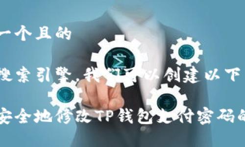 思考一个且的

为了搜索引擎，我们可以创建以下

轻松安全地修改TP钱包支付密码的方法
