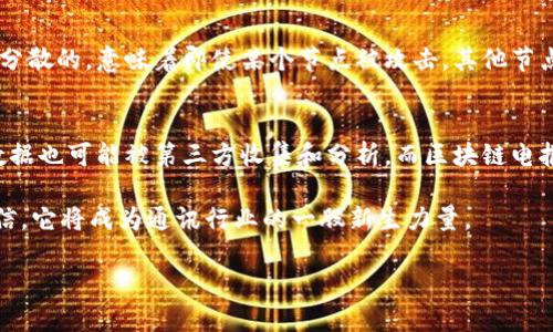 区块链电报的概念与背景
在数字化快速发展的今天，区块链技术的广泛应用正在引领着多个领域的变革。从金融到供应链管理，从医疗到社交媒体，区块链的影响力无处不在。而在此背景下，区块链电报作为一款利用区块链技术的即时通讯工具，逐渐走入了大众的视野。

那么，什么是区块链电报呢？简单来说，区块链电报是一款结合了传统即时通讯（IM）功能与区块链技术的应用。它不仅允许用户进行实时交流，更重要的是，所有的聊天记录和用户数据都被加密并存储在区块链上。这种方式的好处在于，用户的隐私得到更好的保护，聊天记录无法被篡改，从而提供了一个更安全的沟通环境。

区块链电报的主要特性
1. **安全性高**：区块链技术因其去中心化的特性，使得数据存储在多个节点上，不容易被黑客攻击。此外，采用加密算法确保用户的聊天内容无人能够窃听。

2. **隐私保护**：区块链电报重视用户隐私，确保用户的信息不会被第三方收集或出售。用户可以更加安心地进行私密沟通。

3. **去中心化**：与传统的聊天应用不同，区块链电报不依赖于单一的服务器。这意味着即使服务提供商的服务器出现故障，用户仍然可以通过分布式网络继续交流。

4. **数据不可篡改**：由于所有的数据都被记录在区块链上，聊天记录一旦保存便不可被修改或删除。这种特性有助于防止信息的伪造和篡改。

区块链电报的应用场景
区块链电报并不仅限于普通聊天，它还有更丰富的应用场景。

1. **商业通信**：很多企业开始利用区块链电报进行内部沟通，确保商业机密不被泄露。这种应用尤其适合那些对信息安全要求极高的行业，如金融和法律。

2. **社交媒体**：区块链电报也可以作为一种社交媒体工具，用户可以在这里分享信息、讨论话题，而不会担心自己的隐私被侵犯。

3. **社区管理**：对于一些去中心化的组织或社区，区块链电报可以成为理想的沟通平台，帮助组织成员之间更好地协作互动。

区块链电报的优缺点
如同任何技术，区块链电报也有其优势与不足。

strong优点：/strong
- **高度安全性**：用户的信息和数据通过加密保护，保证信息的安全性。
- **高隐私性**：用户可以自由交流，而不必担心数据隐私问题。
- **去中心化的优势**：不依赖于中心化的服务器，增强了服务的稳定性和可靠性。

strong缺点：/strong
- **用户门槛高**：许多人对区块链技术仍不熟悉，因此使用区块链电报可能需要一定的学习成本。
- **速度较慢**：相较于传统的即时通讯软件，区块链电报在数据处理上可能会略慢，尤其是在用户量激增时。
- **资源消耗**：区块链技术需要计算能力和带宽，这对于某些用户尤其是普通用户可能造成负担。

为什么选择区块链电报
当今社会，个人隐私和数据安全愈来愈受到重视，因此区块链电报的出现正是顺应了这一趋势。它不仅能为用户提供安全的交流平台，还能帮助用户建立信任关系。在这个信息极其敏感的时代，选择一款能够提供隐私保护的通讯工具显得尤为重要。

无论您是为了保护私人信息，还是希望在商业活动中保障商业秘密，区块链电报都可能是您不错的选择。随着更多用户的加入以及技术的不断成熟，区块链电报的潜力将继续被发掘。

相关问题探讨

h41. 区块链电报如何保障数据安全？/h4
区块链电报通过将用户的数据存储在去中心化的区块链上，确保每份数据都是经过加密保护的。与传统集中式数据存储不同，区块链上的数据是分散的，意味着即使某个节点被攻击，其他节点的数据仍然是安全的。此外，由于数据是不可篡改的，即便是管理员也无法随意修改用户的聊天记录，这有助于打造一个透明且安全的沟通环境。

h42. 区块链电报与传统即时通讯软件有何本质区别？/h4
最大的区别在于数据存储和隐私保护。传统的即时通讯软件通常会在云端或服务器上存储用户的数据，这使得用户的隐私容易受到威胁。同时，数据也可能被第三方收集和分析。而区块链电报则采用去中心化技术，使得数据分布在多个节点上，加密后才能被用户访问，从而大大增强了安全性与用户隐私保护。

总之，区块链电报作为一种新兴的即时通讯工具，凭借其独特的技术优势，吸引了越来越多关注隐私保护的用户。在未来的发展中，我们有理由相信，它将成为通讯行业的一股新生力量。

让区块链电报成为您的隐私保护专家