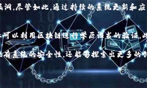 区块链编码算法是一个越来越受到关注的概念，因为它与数字货币和去中心化技术的发展息息相关。简单来说，区块链是一个分布式的数据存储系统，而编码算法则是在这个系统中确保数据安全性和完整性的重要技术手段。接下来，我将为您详细介绍区块链编码算法的概念、功能、应用以及相关的问题。

什么是区块链编码算法？
区块链编码算法是在区块链网络中使用的一系列数学和逻辑运算，旨在确保信息在链上存储的安全性和不可篡改性。这些编码算法包括各种加密技术，如哈希算法和公钥加密算法，用于确保数据在传输和存储过程中不被篡改和伪造。

区块链编码算法的基本组成部分
区块链编码算法通常由两个主要部分构成：哈希算法和加密算法。哈希算法将任意长度的输入数据转换为固定长度的输出，确保相同的输入总是产生相同的输出。例如，SHA-256是一种常见的哈希算法，广泛用于比特币网络。而加密算法则用来保护数据的隐私，如RSA和ECC等公钥加密技术可以确保只有拥有正确密钥的人才能读取数据。

区块链编码算法的重要性
区块链编码算法的重要性体现在以下几个方面：
ul
  listrong数据安全性/strong: 无论是金融交易还是个人信息，都需要通过编码算法确保数据不会被利用或篡改。/li
  listrong匿名性/strong: 区块链允许用户在不透露个人信息的情况下进行交易，增加了隐私保护。/li
  listrong去中心化/strong: 通过编码算法，区块链网络不再依赖于中央权威，增强了系统的公正性和透明度。/li
  listrong可追溯性/strong: 每个区块包含前一个区块的哈希值，确保数据的完整链条可以被追溯。/li
/ul

区块链编码算法的应用领域
区块链编码算法的应用领域十分广泛，包括但不限于：
ul
  listrong数字货币/strong: 比特币和以太坊等数字货币背后的核心技术都是基于区块链编码算法。/li
  listrong供应链管理/strong: 企业可以利用区块链记录产品从生产到消费全过程的信息，增加透明度。/li
  listrong智能合约/strong: 通过代码自动执行合约条款，减少中介环节，提高效率。/li
  listrong身份验证/strong: 利用区块链技术保护个人身份信息，防止身份盗窃。/li
/ul

与区块链编码算法相关的常见问题
在讨论区块链编码算法时，许多人可能会有一些疑问，以下是两个常见问题：

1. 区块链编码算法是否完全安全？
虽然区块链编码算法设计得非常安全，但没有任何系统是100%无懈可击的。随着技术的进步，黑客也在不断发展新技术，攻击者可能会利用一些未知的漏洞。尽管如此，通过持续的系统更新和应用最新的编码技术，可以大大降低这一风险。同时，强大的社区支持和审计机制也能在一定程度上提升系统的安全性。

2. 区块链编码算法将如何影响未来的科技发展？
区块链编码算法的影响是深远的。它不仅仅限于金融领域，还有可能颠覆各行各业。例如，医疗行业可以利用区块链确保患者数据的安全和隐私，教育行业可以利用区块链进行学历证书的验证。此外，随着物联网的发展，区块链编码算法可能会为设备间的安全通信提供新的解决方案。整体来看，区块链有潜力促进更为开放、透明和高效的社会机制。

总结，区块链编码算法是支撑区块链技术的重要组成部分，它保证了数据的安全、隐私和可信度。通过对编码算法的深入理解和应用，我们不仅可以改善现有系统的安全性，还能够探索出更多的创新应用，从而推动科技的进步和社会的发展。

深入解析区块链编码算法的重要性与应用