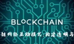 深入了解区块链网络互助