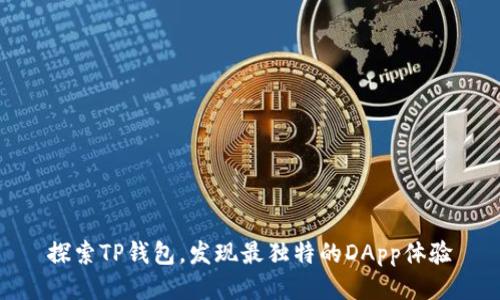 探索TP钱包，发现最独特的DApp体验