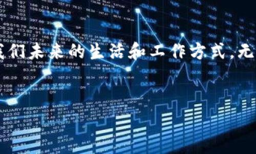 区块链是什么意思？全面了解这一颠覆性技术

在今天的数字世界中，区块链这个词频繁出现在我们的生活中，尤其是与金融技术、加密货币等相关的讨论中。但对于很多人来说，区块链究竟是什么，可能仍然是一个陌生的概念。简单来说，区块链是一种分布式数据库技术，它通过加密技术确保信息的安全性和不可篡改性。为了帮助大家更好地理解区块链，我们将从多个维度进行深入探讨。

什么是区块链？
区块链是由一串以“块”为单位的数据组成，这些数据块通过密码学方法安全地连接在一起，形成一个链条。每个数据块中都包含一部分具体的信息，比如交易记录，同时还包含前一个数据块的解决方案，以确保整个链的完整性。当一个新的数据块被添加到链中时，所有参与的节点（或计算机）都会更新他们的数据库，从而实现数据的透明性和共享性。

区块链的工作原理

区块链的工作原理可以简单理解为交易的记录和验证过程。在一个交易开始时，首先需要进行验证。之后，交易信息会被记录在一个新创建的数据块中。当这个数据块完成后，它就会被加入到已有的区块链中，成为永久的一部分，且无法被篡改。

其背后运作的核心是去中心化的特性，这意味着没有一个权威中心可以控制和干预数据，这大大降低了欺诈和数据丢失的风险。为了达到这一目的，区块链通常会使用一种称为共识机制的算法，让所有参与者达成一致意见，从而对新的区块进行验证。这一过程是透明的，确保每个人都能看到和确认信息的真实性。

区块链的主要特点

区块链具有许多独特的特点，正是这些特点使其在现代科技中备受关注：

ul
  listrong去中心化：/strong区块链的最大特点之一是去中心化，意味着没有单个控制机构来管理数据。所有参与者都可以共同维护和验证信息。/li
  listrong透明性：/strong由于交易记录对所有参与者可见，区块链能够提供极高的透明性，确保信息不被篡改。/li
  listrong安全性：/strong区块链采用强加密算法，确保数据在传输和存储过程中都保持安全性。/li
  listrong不可篡改：/strong一旦信息被记录到区块链上，就几乎无法更改或删除，从而确保了历史数据的完整性。/li
/ul

区块链的应用场景

区块链的潜力不仅限于加密货币，在各个行业领域都有广泛的应用。以下是一些典型应用场景：

ul
  listrong金融服务：/strong区块链最初是为比特币等加密货币设计的，如今，它的应用已经扩展到了跨境汇款、证券交易、贷款以及去中心化金融（DeFi）等多个领域。/li
  listrong供应链管理：/strong企业可以利用区块链来追踪产品的生产和运输过程，从而提高透明度，降低欺诈风险。/li
  listrong医疗健康：/strong区块链能够确保病患信息的安全性和隐私，同时方便医疗机构之间的信息共享。/li
  listrong智能合约：/strong基于区块链技术，智能合约可以在双方达成一定条件时自动执行，减少了人为干预的需求。/li
/ul

常见误区与挑战

尽管区块链拥有显著的优势，但也有一些常见的误解和面临的挑战：

ul
  listrong误区一：区块链不等于比特币： /strong许多人将区块链与比特币等同，其实区块链是比特币背后的技术，而比特币只是一种应用。/li
  listrong误区二：区块链就是完全安全： /strong虽然区块链采用了加密技术，但安全性取决于网络的整体强度，某些相关应用仍然可能受到攻击。/li
  listrong挑战：可扩展性问题： /strong在面对大规模交易时，某些区块链网络的速度和处理能力仍有待提升。/li
/ul

展望未来：区块链的持续发展

区块链技术仍在不断演进，未来可能会更加成熟并获得广泛应用。随着更多的企业开始认识到其潜力，区块链的应用场景将进一步扩展。比如，在人工智能、物联网等领域，区块链技术将极大促进信息共享和自动化处理。

常见问题

在理解区块链的过程中，大家可能会有一些疑问，接下来我们将详细解答两个相关的常见问题。

问题1：区块链技术是如何提高数据安全性的？

区块链凭借其独特的结构和加密机制显著提高了数据的安全性。每个数据块在被添加到区块链之前，都需要通过网络中大多数节点的验证，这意味着任何试图篡改数据的行为都很难在没有被发现的情况下成功。此外，区块链使用的密码学方法确保数据在传输过程中不会被截获。此外，当记录被一次性写入就不能再被更改，这对于防止数据伪造至关重要。

问题2：普通用户如何参与区块链技术？

普通用户可以通过多种方式参与区块链技术，最直接的方式是使用加密货币，用户可以在交易平台上购买、交易虚拟货币。此外，用户还可以选择投资与区块链相关的项目，比如参与ICO（首次代币发行）。同时，对于技术爱好者来说，可以通过学习编程和相关知识来深入了解和参与到区块链开发中。

总结

区块链作为一种颠覆性技术不仅增强了数据的安全性和透明度，更在多个行业中展现出巨大的潜力。随着技术的持续发展和应用案例的增加，区块链将可能改变我们未来的生活和工作方式。无论是作为用户还是开发者，我们都应关注这一趋势，以便在数字化时代中抓住机遇。

关键词：区块链, 数据安全, 去中心化, 加密货币/guanjianci
区块链是什么意思？深入解析这一颠覆性技术