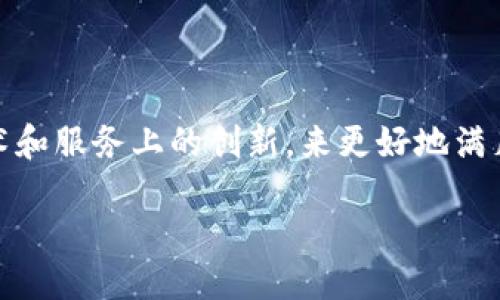 什么是TP钱包的U币？

在区块链及数字货币领域，TP钱包正因其便利性和安全性受到越来越多用户的青睐。而在TP钱包中，U币则是一种重要的数字资产。首先，我们需要了解，“U币”其实是指“USDT”的一种表现形式，也就是Tether公司发行的与美元等值挂钩的稳定币。这意味着每一个U币在理论上都等于一美元，这样的设计使得数字货币世界中的交易变得更为稳定，不容易受到价格波动的影响。

TP钱包中的U币是否通用？

大家可能会问，TP钱包中的U币是否可以和其他钱包中的U币通用？答案是肯定的。实际上，TP钱包中的U币是基于ERC-20或TRC-20标准发行的，这意味着它们在整个以太坊或波场网络中都可以互相使用。这也让用户可以在不同的钱包之间进行自由转移和交易，使得U币的流通性大大增强。

如何使用TP钱包中的U币？

使用TP钱包中的U币非常简单。用户只需注册一个TP钱包账户，并完成相关的身份认证。之后，就可以将USDT兑换成U币，或直接存入U币。TP钱包支持丰富的操作，比如发送、接收、交易等，所有操作都可以通过简单的点击完成，界面友好，用户体验极佳。

U币在TP钱包中的优点

使用TP钱包中的U币有许多优点。首先，U币的稳定性使得用户在进行交易时不必担心价格波动带来的损失。其次，TP钱包操作简单，界面清晰，非常适合刚入门的用户。此外，TP钱包的安全性也得到了广泛认可，多重签名技术和冷钱包存储大大提高了资金的安全性。

其他用户对TP钱包的看法

许多用户对TP钱包的评价非常积极，尤其是在使用U币进行交易时，他们大多表示，TP钱包的流畅体验和快速交易的优势使得他们愿意长期使用。有的用户分享了自己的经历，他们通过TP钱包中的U币进行跨国交易，既节省了时间，又省去了不必要的手续费，的确是一种明智的选择。

TP钱包的未来发展趋势

随着区块链技术的不断发展，TP钱包的功能和服务也在不断升级。未来，TP钱包可能会支持更多种类的数字资产，同时加强安全性和便利性。用户的需求将驱动TP钱包在技术和服务上的创新，来更好地满足消费者的期待。

TP钱包中的U币是通用的：你的数字资产新选择