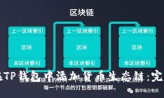 如何在TP钱包中添加货币生