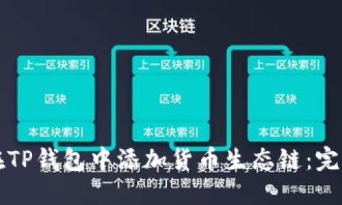 如何在TP钱包中添加货币生态链：完整指南