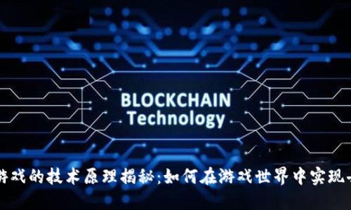 区块链游戏的技术原理揭秘：如何在游戏世界中实现去中心化