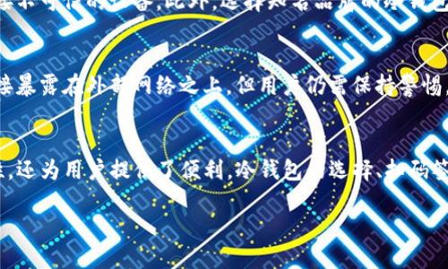 什么是TP冷钱包扫码签名？
当我们提到TP冷钱包以及扫码签名，这实际上是涉及到数字货币安全的一个非常重要的概念。TP冷钱包是一个专门用于存储数字资产的工具，通常是离线的状态，这种状态保证了你的资产不会轻易被黑客攻击。扫码签名则是用于对交易进行验证的一种方式，确保在进行任何交易之前，你的密钥和数据都是安全的。

冷钱包的基本概念
冷钱包，顾名思义，是一种远离互联网的钱包。与热钱包（随时连接网络，方便交易，但是安全性相对较低）相比，冷钱包是一种更加安全的存储方式，尤其适合长期保存数字货币。这种钱包可以是硬件钱包，也可以是纸钱包，只要不连接到互联网，就属于冷钱包的范畴。

TP冷钱包的特点
TP冷钱包有以下几个显著特点：
ul
li安全性高：由于离线存储，TP冷钱包几乎无法被黑客入侵。/li
li易于使用：尽管看似复杂，许多TP冷钱包都设计得相对用户友好，让新手也能快速上手。/li
li多币种支持：很多TP冷钱包支持多种不同的加密货币，便于用户管理多样化的资产。/li
li数据备份：常常提供备份功能，即使五年后你需要取出资产，也能轻松找回。/li
/ul

扫码签名的具体含义
扫码签名主要是用于验证和确认交易。在数字货币的世界里，交易的每一步都需要签名来证明资金的合法性。当你使用TP冷钱包进行交易时，通常会生成一个二维码，代表你的交易信息。你只需用手机扫描这个二维码，然后在交易平台上输入相应的密码，就能完成签名。

扫码签名的优点
扫码签名有很多优点，主要体现在以下几个方面：
ul
li便捷：只需扫描二维码，省去了繁琐的手动输入过程。/li
li安全：使用手机或其他设备进行的扫描通常会加密，保障数据不被泄露。/li
li实时性：扫描后，数据可以快速传输并验证，交易更为高效。/li
/ul

TP冷钱包和扫码签名如何协同工作？
这两者的结合形成了一种强大的安全网络。例如，你可能在设备的操作界面上看到一个“交易确认”按钮，点击后会生成一个二维码。用手机扫描这个二维码后，你的手机会根据TP冷钱包中的私钥生成一段签名信息，随后这段信息会被送往区块链，进行下一步的验证。这种方式既保证了安全性，又不失灵活性。

如何选择合适的TP冷钱包？
选择冷钱包时，用户需要考虑多个因素：
ul
listrong安全性：/strong优先考虑那些安全性经过验证的品牌，查看市场评价和相关新闻。/li
listrong用户体验：/strong选择操作简单且界面友好的钱包，能够减少使用时的困惑。/li
listrong支持币种：/strong确认钱包支持你持有的所有加密货币。/li
listrong价格：/strong不同品牌的设备价格不一，根据自身财务能力做出选择。/li
/ul

常见问题解答
在了解TP冷钱包的使用和扫码签名之后，很多用户可能还会有一些疑问。以下是常见的两个问题：

1. 冷钱包是否绝对安全？
尽管冷钱包提供了相对较高的安全性，但没有一种技术可以做到百分之百安全。用户仍需谨慎操作，如确保私钥的保密性，避免随意连接不可信的设备。此外，选择知名品牌的冷钱包也能降低风险。即使是在使用冷钱包的情况下，用户也应该定期检查钱包内的资产，确保一切正常。

2. 扫码签名会不会泄露我的钥匙？
扫码签名过程中的确涉及到私钥的使用，但如果手续得当，私钥不会被泄露。用来生成签名的密钥通常是在冷钱包内生成的，并不会直接暴露在外部网络之上。但用户仍需保持警惕，确保参与交易的设备是安全的。如果有任何可疑的迹象，比如被要求输入私钥或者钱包密码，请立即停止操作，并进行自检。

总结
通过对TP冷钱包和扫码签名的详细解析，我们可以理解到数字货币存储的重要性及其安全性。这两者的结合，不但提高了资金的安全性，还为用户提供了便利。冷钱包的选择、扫码签名的使用，都无不体现了对于安全的重视与追求。在未来，随着数字货币的普及，了解这些知识将为我们的资产保驾护航。

解密TP冷钱包扫码签名：安全存储数字货币的便捷方式