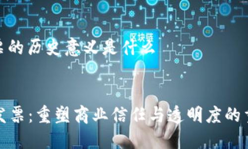 区块链发票的历史意义是什么

div
  区块链发票：重塑商业信任与透明度的重要里程碑