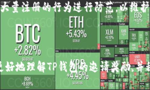   TP钱包邀请奖励解析：获得更多收益的绝佳机会  / 
 guanjianci  TP钱包, 邀请奖励, 加密货币, 钱包优惠  /guanjianci 

引言：加密世界的新宠儿
近年来，加密货币和数字钱包的崛起吸引了无数人的关注，尤其是在年轻一代中，越来越多的人开始接受这种新兴的金融工具。TP钱包作为一个独特且受欢迎的数字钱包，提供了一系列便利的功能，让用户能够轻松存储、转账和交易各种加密货币。此外，TP钱包还通过邀请奖励机制，使得用户不仅能够享受Wallet的功能，还能通过推荐朋友来获得额外的收益，这简直是个双赢的局面。

TP钱包邀请奖励的基本概念
TP钱包的邀请奖励制度是怎样运作的呢？简单来说，用户可以通过分享自己的邀请链接或邀请码，邀请朋友注册TP钱包。每当你邀请的朋友成功注册并完成一定的操作，比如首次充值或完成交易，你都能获得一定的奖励。这个机制鼓励用户主动推广TP钱包，同时也让更多人参与到加密货币的世界中来。

具体奖励：你能得到什么？
那么，具体的奖励内容是什么呢？TP钱包的奖励通常包括现金返利、代币赠送或者手续费减免等。对于新用户来说，注册后可能会获得一些特定的加密货币奖励，这些都将被自动存入他们的账户中。对于推荐人，则可以根据被邀请人完成的交易金额，获得相应比例的奖励。这种设计不仅让用户感到实在，也增加了用户之间的互动性。

参与邀请活动的步骤
想要参与TP钱包邀请活动，其实是一个非常简单的流程。首先，你需要下载并注册TP钱包，创建好个人账户后，系统会自动为你生成一个唯一的邀请链接。然后，分享这个链接给你的朋友、家人，甚至社交网络上的追随者，当他们通过这个链接注册并按照系统要求完成操作后，奖励便会源源不断地到来。

如何吸引更多的朋友参与？
想要达到最佳的邀请效果，仅仅依靠分享链接可能不会太有效。那么，如何才能吸引更多的朋友参与呢？这里有几个小技巧可以帮助你：
ul
    listrong讲述真实的经验：/strong分享你使用TP钱包的真实体验，让你的朋友看到这个钱包的优势。/li
    listrong提供激励：/strong除了TP钱包的邀请奖励，你还可以考虑为邀请你的人提供一些额外的小礼品，激励他们积极参与。/li
    listrong利用社交媒体：/strong在社交媒体平台上分享关于TP钱包的信息，包括最新的功能和优惠，吸引更多关注。/li
/ul

奖励制度的优势与劣势
当然，任何奖励机制都有其优缺点。TP钱包的邀请奖励制度可以说是个双刃剑。首先，它的优势在于能够快速吸引新用户，增强市场竞争力，从而使得整个生态圈得以快速扩展。此外，这也让用户对于产品的粘性增强，尤其对于那些对加密货币感兴趣但没有实际体验过的用户来说，能够通过亲友的推荐获得信任感。

然而，劣势也同样明显。一方面，过度的推广可能会导致用户对于真实信息的质疑，甚至出现积压的无效注册；另一方面，一旦奖励机制无法持续或兑现，用户的信任度将大大下降，甚至可能导致口碑受损。因此，TP钱包在设计奖励机制时，需要平衡好用户体验与利益之间的关系。

成功案例：分享私藏经历
在我身边就有一些成功的案例。我的朋友小明，刚接触TP钱包时也只是随便下载用了用，后来得知TP钱包的邀请奖励机制。他决定主动分享链接给身边的技术好友，结果在短短的几天内，他的邀请人数迅速增加，成功获得了不小的奖励。据他说，和朋友们分享这些邀请链接，不仅帮助了他们了解了加密货币的魅力，也让自己获得了一笔意外的收入。

使用TP钱包邀请的注意事项
虽然TP钱包的邀请奖励制度听起来不错，但在邀请朋友之前，仍然有一些注意事项需要考虑。首先，一定要确保你分享的信息真实有效，帮助朋友了解钱包的过往经历与良好评价，避免造成误解。其次，了解清楚邀请的具体条件和限制，避免因为不了解规则而错失奖励。这不仅能让你的邀请更加顺利，也为朋友们提供了更好的体验。

总结：共享和双赢的时代
TP钱包的邀请奖励功能，不仅为用户带来了经济收益，也在某种程度上推动了加密货币的普及。它通过创新的分享机制，为每一个参与者开辟了机会——无论是初入圈子的用户，还是经验丰富的投资人，大家都能从中获益。接下来的日子，随着技术的不断发展，这种邀请奖励机制也有可能变得更加丰富多彩，让我们一同期待吧。

相关问题

1. 邀请奖励可以累计吗？
在TP钱包的邀请奖励机制中，用户每次成功邀请新用户后，都会自动将奖励存入自己的账户。那么这些奖励是否可以累计呢？答案是可以的！一旦你获得了奖励，通常是没有时间限制的，直到你主动使用这些奖励进行交易。不过，有些平台会在一定时间内进行审核，以确保奖励的安全性和合规性。因此，根据自身需求，合理安排使用时机是一个明智的策略。

2. 是否有邀请上限？
在参与TP钱包的邀请活动中，有没有推荐数量的限制呢？一般来说，大多数平台是没有具体的上限的，你可以邀请任意数量的朋友注册。然而，要注意的是，系统可能会对一次性大量注册的行为进行防范，以维护平台的健康生态。为了避免这种情况，不妨逐步邀请朋友，分享真实使用体验，让他们逐渐了解TP钱包的优势，达到自然而然的增长。

img src=