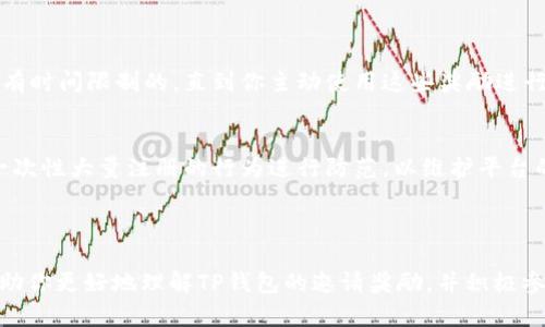    TP钱包邀请奖励解析：获得更多收益的绝佳机会  / 
 guanjianci  TP钱包, 邀请奖励, 加密货币, 钱包优惠  /guanjianci 

引言：加密世界的新宠儿
近年来，加密货币和数字钱包的崛起吸引了无数人的关注，尤其是在年轻一代中，越来越多的人开始接受这种新兴的金融工具。TP钱包作为一个独特且受欢迎的数字钱包，提供了一系列便利的功能，让用户能够轻松存储、转账和交易各种加密货币。此外，TP钱包还通过邀请奖励机制，使得用户不仅能够享受Wallet的功能，还能通过推荐朋友来获得额外的收益，这简直是个双赢的局面。

TP钱包邀请奖励的基本概念
TP钱包的邀请奖励制度是怎样运作的呢？简单来说，用户可以通过分享自己的邀请链接或邀请码，邀请朋友注册TP钱包。每当你邀请的朋友成功注册并完成一定的操作，比如首次充值或完成交易，你都能获得一定的奖励。这个机制鼓励用户主动推广TP钱包，同时也让更多人参与到加密货币的世界中来。

具体奖励：你能得到什么？
那么，具体的奖励内容是什么呢？TP钱包的奖励通常包括现金返利、代币赠送或者手续费减免等。对于新用户来说，注册后可能会获得一些特定的加密货币奖励，这些都将被自动存入他们的账户中。对于推荐人，则可以根据被邀请人完成的交易金额，获得相应比例的奖励。这种设计不仅让用户感到实在，也增加了用户之间的互动性。

参与邀请活动的步骤
想要参与TP钱包邀请活动，其实是一个非常简单的流程。首先，你需要下载并注册TP钱包，创建好个人账户后，系统会自动为你生成一个唯一的邀请链接。然后，分享这个链接给你的朋友、家人，甚至社交网络上的追随者，当他们通过这个链接注册并按照系统要求完成操作后，奖励便会源源不断地到来。

如何吸引更多的朋友参与？
想要达到最佳的邀请效果，仅仅依靠分享链接可能不会太有效。那么，如何才能吸引更多的朋友参与呢？这里有几个小技巧可以帮助你：
ul
    listrong讲述真实的经验：/strong分享你使用TP钱包的真实体验，让你的朋友看到这个钱包的优势。/li
    listrong提供激励：/strong除了TP钱包的邀请奖励，你还可以考虑为邀请你的人提供一些额外的小礼品，激励他们积极参与。/li
    listrong利用社交媒体：/strong在社交媒体平台上分享关于TP钱包的信息，包括最新的功能和优惠，吸引更多关注。/li
/ul

奖励制度的优势与劣势
当然，任何奖励机制都有其优缺点。TP钱包的邀请奖励制度可以说是个双刃剑。首先，它的优势在于能够快速吸引新用户，增强市场竞争力，从而使得整个生态圈得以快速扩展。此外，这也让用户对于产品的粘性增强，尤其对于那些对加密货币感兴趣但没有实际体验过的用户来说，能够通过亲友的推荐获得信任感。

然而，劣势也同样明显。一方面，过度的推广可能会导致用户对于真实信息的质疑，甚至出现积压的无效注册；另一方面，一旦奖励机制无法持续或兑现，用户的信任度将大大下降，甚至可能导致口碑受损。因此，TP钱包在设计奖励机制时，需要平衡好用户体验与利益之间的关系。

成功案例：分享私藏经历
在我身边就有一些成功的案例。我的朋友小明，刚接触TP钱包时也只是随便下载用了用，后来得知TP钱包的邀请奖励机制。他决定主动分享链接给身边的技术好友，结果在短短的几天内，他的邀请人数迅速增加，成功获得了不小的奖励。据他说，和朋友们分享这些邀请链接，不仅帮助了他们了解了加密货币的魅力，也让自己获得了一笔意外的收入。

使用TP钱包邀请的注意事项
虽然TP钱包的邀请奖励制度听起来不错，但在邀请朋友之前，仍然有一些注意事项需要考虑。首先，一定要确保你分享的信息真实有效，帮助朋友了解钱包的过往经历与良好评价，避免造成误解。其次，了解清楚邀请的具体条件和限制，避免因为不了解规则而错失奖励。这不仅能让你的邀请更加顺利，也为朋友们提供了更好的体验。

总结：共享和双赢的时代
TP钱包的邀请奖励功能，不仅为用户带来了经济收益，也在某种程度上推动了加密货币的普及。它通过创新的分享机制，为每一个参与者开辟了机会——无论是初入圈子的用户，还是经验丰富的投资人，大家都能从中获益。接下来的日子，随着技术的不断发展，这种邀请奖励机制也有可能变得更加丰富多彩，让我们一同期待吧。

相关问题

1. 邀请奖励可以累计吗？
在TP钱包的邀请奖励机制中，用户每次成功邀请新用户后，都会自动将奖励存入自己的账户。那么这些奖励是否可以累计呢？答案是可以的！一旦你获得了奖励，通常是没有时间限制的，直到你主动使用这些奖励进行交易。不过，有些平台会在一定时间内进行审核，以确保奖励的安全性和合规性。因此，根据自身需求，合理安排使用时机是一个明智的策略。

2. 是否有邀请上限？
在参与TP钱包的邀请活动中，有没有推荐数量的限制呢？一般来说，大多数平台是没有具体的上限的，你可以邀请任意数量的朋友注册。然而，要注意的是，系统可能会对一次性大量注册的行为进行防范，以维护平台的健康生态。为了避免这种情况，不妨逐步邀请朋友，分享真实使用体验，让他们逐渐了解TP钱包的优势，达到自然而然的增长。

img src=