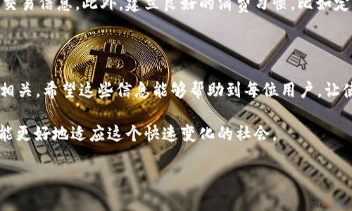 t p钱包有钱薄饼问题解析

在当今数字经济的浪潮中，电子钱包已经成为人们日常生活中不可或缺的一部分。t p钱包，作为一个知名的电子支付工具，提供了便捷的支付、转账等功能。然而，很多用户在使用过程中会遇到一些小问题，比如“有钱薄饼里面没显示”这样的情况。那么，这背后究竟隐藏了怎样的原因呢？接下来，我们将深入探讨这个问题。

一、t p钱包的基本功能介绍

t p钱包不仅仅是一个简单的支付工具，更是一个全面的财务管理平台。它可以让用户随时随地进行资金的收付、消费记录，并且支持多种金融服务。对于许多年轻人来说，它的便捷性无疑是吸引他们使用的重要因素。

在t p钱包中，“薄饼”是一种常见的功能，用于展示用户的账户余额和消费情况，简单明了地呈现在用户面前。然而，偶尔我们会发现“有钱薄饼没有显示”的问题，这让许多用户感到困惑与焦虑。

二、可能导致“有钱薄饼没有显示”的原因

当你发现t p钱包的有钱薄饼没有如预期显示时，可能存在以下几种原因：

h41. 网络连接问题/h4
首先，请确保你的手机或设备处于良好的网络连接状态。有时候，网络不稳定会导致应用无法正常加载数据，从而导致薄饼信息的缺失。你可以尝试切换WiFi和移动数据，看看问题是否得到解决。

h42. 应用缓存问题/h4
电子钱包应用在使用过程中，会不断缓存数据。这些缓存数据如果出现异常，也可能导致薄饼的信息无法显示。解决此问题的一个简单方法是，进入手机的设置，找到t p钱包应用，清除缓存数据后重新启动应用。

h43. 版本更新不及时/h4
有时候，软件的旧版本可能会存在bug，导致一些功能无法正常使用。建议你检查应用商店，确认t p钱包是否有更新版本可供下载。如果有，及时更新至最新版本以保证功能正常。

h44. 账户安全问题/h4
如果你的账户出现了安全隐患，比如异地登录、被盗刷等情况，t p钱包可能会自动冻结一些功能以保护用户的资金安全。这时，建议立即联系客服，了解账户状态并进行必要的安全检查。

三、如何解决“有钱薄饼没有显示”的问题

当遇到t p钱包的有钱薄饼没有显示的问题时，可以尝试以下几种解决方法：

h41. 检查网络连接/h4
确认设备处于良好的网络环境是首要步骤。可以通过打开其他应用来验证网络的可用性。

h42. 清除应用缓存/h4
进入手机设置，找到t p钱包应用，清除缓存，重启应用是解决问题的有效手段。

h43. 更新应用至最新版本/h4
访问应用商店，检查是否有可用的更新，确保您使用的是t p钱包的最新稳定版本。

h44. 联系客服/h4
如果以上方法都无法解决，就需要联系t p钱包的客户服务。准备好你的账户信息和问题描述，以便客服能更高效地帮助你解决问题。

四、预防“有钱薄饼没有显示”的措施

除了遇到问题后采取相应的解决措施，平时的预防也同样重要。以下是一些建议：

h41. 定期检查账户/h4
建议定期登录t p钱包，关注账户的资金状态与功能使用情况，一旦出现异常，及时采取措施。

h42. 更新应用和系统/h4
保持你的t p钱包应用及手机操作系统的最新状态，以减少因版本问题引起的故障。

h43. 注意安全设置/h4
设置好账户的安全措施，比如绑定手机号码、开启双重验证等，以增强账户的安全性。

五、相关问题讨论

在这个数字化快速发展的时代，电子钱包已经是很多人日常生活中不可缺少的一部分。除了“有钱薄饼没有显示”这一情况，用户在使用t p钱包时还可能会遇到其他问题。以下是一些常见的相关问题，以及解决的方法：

h4问题一：如何找回被盗的账户？/h4
账户被盗的情况让人非常焦虑，但请不要慌张。首先，你应该立即冻结或注销账户，防止进一步损失。接着，及时联系t p钱包的客服部门，提供你的身份信息和账户信息，以便客服帮助你进行账户恢复。

h4问题二：怎样查看消费记录？/h4
许多用户希望能够随时查看自己的消费记录。你可以直接在t p钱包的首页找到“交易记录”或“消费记录”选项，点击进入即可查看详细的交易信息。此外，建立良好的消费习惯，比如定期进行财务总结，也能帮助你更好地管理资金。

六、总结

通过以上的分析，我们可以看到t p钱包的“有钱薄饼没有显示”这一问题并不是孤立的，而是与网络情况、应用形式、账户安全等多个方面相关。希望这些信息能够帮助到每位用户，让使用电子钱包变得更加轻松和安全。

在未来的日子里，随着科技的发展，我们的支付和消费方式将会更加多样化和智能化。保持对新事物的关注，并善于使用现代技术工具，才能更好地适应这个快速变化的社会。

如何解决t p钱包有钱薄饼没有显示的问题？