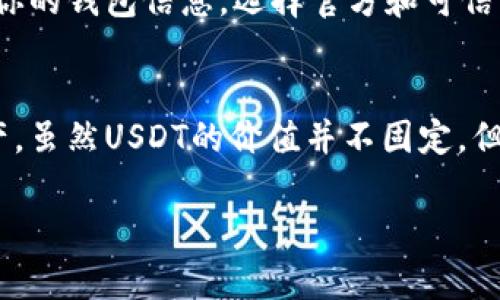 思考在这里，首先我想帮助你理解“T P钱包”和“100U”的具体含义，以及如何将它们转化为可理解的货币价值。

1. 什么是T P钱包？
T P钱包是一个加密货币钱包，用于存储和管理数字资产。相信不少人对加密货币这个词并不陌生，它们是基于区块链技术生成的虚拟货币，比如比特币、以太坊等等。与传统的钱包不同，T P钱包提供一种数字的方式来储存这些资产，它允许用户在系统内进行交易，转账以及投资等。这样一来，用户可以持有一定数量的币，比如说100个U。

2. U的含义及其价值
在这个问题中提到的“100U”通常指的是100个USDT（泰达币），是与美元（USD）挂钩的一种稳定币。对于许多投资者和加密货币爱好者来说，USDT是一种非常实用的工具，因为它的价值稳定且被广泛接受。USDT的价值几乎始终保持在1美元左右，因此理解100U的价值就相对简单了，如果USDT的汇率与美元保持在1:1，那么100U就等于100美元。

3. T P钱包中100U的具体用途
在T P钱包中拥有100U的话，你可以做很多事情。可以用这些资金进行加密货币的投资，选择一些潜力币种进行交易，或是在不同的交易平台上进行换币。对一些用户来说，持有稳定币如USDT，是一种规避市场风险的策略，可以在高波动的市场中保持资产的稳定性。

4. 影响汇率的因素
虽然USDT的目标是与美元保持1:1的汇率，但实际上，市场上仍然存在一些因素会影响它的价值。例如，市场的供需关系、交易所的流动性、以及投资者对整个加密货币市场的信心等。了解这些因素可以帮助你更好地进行投资和理财。

5. 如何进行USDT的交易
如果你准备将你的100U进行交易，可以通过几种方式进行。首先，你需要找到一个支持USDT的交易平台，并在此平台上注册账户。接着，按照平台的指引进行USDT的充值和提现。一旦你的账户中有了资金，你就可以开始交易了。在交易时，了解不同交易对的汇率，以及市场走势是非常重要的，这样才能做出明智的决策。

6. 如何安全管理你的T P钱包
安全性是数字钱包用户最为关心的问题之一。为了保护你的资产不受盗盗窃和丢失的威胁，确保使用强而独特的密码，并避开公共网络进行交易。此外，定期备份你的钱包信息，选择官方和可信赖的应用程序下载和使用也是至关重要的。

总结
T P钱包中的100U通常是指100个USDT，按照当前的汇率，其实是值大约100美元。这样的稳定币可以在多个交易中提供便利，并允许用户更好地管理自己的资产。虽然USDT的价值并不固定，但相对稳定使得这个资产在加密领域中非常流行。无论你是刚入门的用户还是经验丰富的投资者，掌握这些基础知识都将有助于你在数字资产的世界中游刃有余。

如何有效利用T P钱包中的100U进行数字资产管理