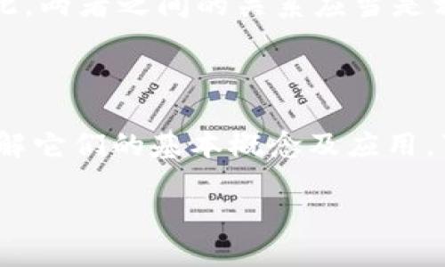 大数据与区块链的概述

大数据与区块链，这两个术语近几年来频繁出现在科技圈和商业界的谈论中，但它们到底是什么，有着怎样的关系和应用呢？在这篇文章中，我们将深入探讨这两个概念，帮助你理解它们的基本定义、特点及其在现实生活中的应用。

大数据简介

大数据是指那种无法用传统的数据处理软件进行捕捉、管理和处理的数据集合。简单来说，随着科技的进步，我们产生和收集的数据量正在急剧上升，这就是大数据的根源。无论是社交媒体的实时更新，还是智能设备的传感器收集的数据，都属于这一范畴。

大数据通常被描述为“四个V”特征：量（Volume）、速（Velocity）、多样（Variety）和真实性（Veracity）。这些特征使得大数据分析在决策、预测和行为分析等方面展现出强大的价值。

区块链简介

区块链是一种去中心化的分布式账本技术。通过这个技术，数据不会存储在单一的位置，而是分布在网络中的多个节点上，从而提高了信息的透明度和安全性。每一个交易都被记录在一个“块”中，当这个块存储满后，它就会被链接到前一个块，形成“链”。

区块链的特点包括不可篡改、安全性高和去中心化等，这些特性使得它在金融、物流、医疗等多个行业中展现出巨大潜力。

大数据和区块链的关系

虽然大数据和区块链在定义和功能上有所不同，但它们之间的相互作用可以带来更多的商业价值。例如，大数据可以用来分析和区块链网络的性能，而区块链可以为大数据提供透明的数据管理方式。

我们可以想象一种场景，利用区块链技术来验证大数据集的真实性，确保数据在收集和存储的过程中没有被篡改。这对于很多需要依赖数据的领域，如金融和医疗，都是至关重要的。

大数据的应用场景

在日常生活中，大数据的应用无处不在。比如，电商平台通过分析用户的浏览历史、购买行为，来推荐给用户最感兴趣的商品；社交媒体则通过分析用户的互动和反馈，来更新自己的算法，提供更加个性化的内容。这些都是大数据的一部分应用。

再比如，医疗行业通过分析海量的病人数据，可以提前预测疫情的爆发，制定更有效的防控措施。金融机构通过对客户行为分析，可以进行风险评估，制定更为合适的金融产品。这些应用都展示了大数据的庞大潜力。

区块链的应用场景

区块链的应用同样丰富多彩。在金融领域，区块链被应用于比特币等加密货币的交易，提升了交易的安全性与透明度。此外，它还被用于智能合约，允许用户在没有中介的情况下安全地进行交易。

在供应链管理中，区块链可以帮助追踪产品的流通路径，确保其来源的真实可信。例如，一家公司能够利用区块链技术追踪其食品的来源，保障消费者的食品安全。

未来展望

随着技术的不断进步和发展，未来大数据与区块链的结合有望带来更大的创新和变革。例如，在智能城市的建设中，可以通过大数据监控城市运行状态，而区块链则可以确保各种数据的安全性和透明度，共同构建一个高效、安全的城市环境。

常见问题

h4问题一：大数据如何改变企业决策？/h4
大数据正通过多种方式改变企业的决策方式。首先，企业能够基于数据进行趋势分析，使得决策更加精准。例如，通过分析市场销售数据，企业可以更好地把握消费者的需求，从而做出相应的调整。

其次，大数据还能够提升企业的客户服务水平。通过对客户反馈数据的实时分析，企业能够快速响应客户需求，改善服务体验。这种依赖数据分析的决策方式已然成为现代企业的一种常态。

h4问题二：区块链技术能否完全取代传统数据库？/h4
区块链并不能完全取代传统数据库，因为它的设计理念和应用场景有所不同。传统数据库适合用于处理大量的快速交易，并能够保持较高的效率，而区块链则更关注数据的一致性和透明度。

然而，区块链可以在特定的应用场景中，如需要高透明度和安全性的交易记录中，成为传统数据库的有效补充。因此，两者之间的关系应当是相辅相成，而不是完全替代。

总结

大数据与区块链都是当今科技领域的重要组成部分，它们在许多行业的转型和改革中起到了举足轻重的作用。理解它们的基本概念及应用，可以帮助我们更好地把握未来的数据时代和技术潮流。

探秘大数据与区块链：揭秘未来科技的双子星