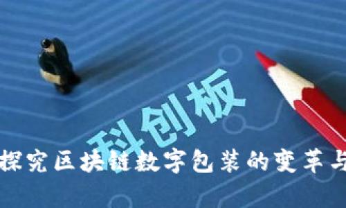 深入探究区块链数字包装的变革与前景