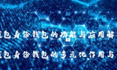 TP钱包身份钱包的功能与应