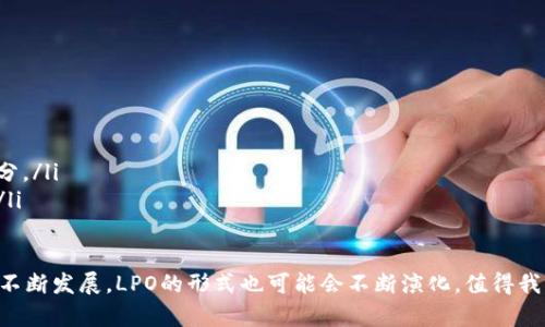 区块链LPO的定义与意义

在当前快速发展的科技环境中，区块链技术因其革命性的潜力而备受关注。而LPO（Liquidity Provider Offering，流动性提供者发行）作为这一领域的新概念，正在逐步引起人们的兴趣。那么，区块链LPO究竟指的是什么呢？简单来说，区块链LPO是一种通过区块链技术进行的流动性提供的众筹模式。

传统的融资方式往往需要中心化的机构进行评估和审核，而区块链LPO则通过去中心化的特点，让投资者和项目方能够更直接地进行连接。通过这种方式，流动性提供者可以向特定的区块链项目提供资金支持，并因此获得代币、收益等相应的回报。这一模式不仅提高了融资效率，也为投资者提供了更多的投资机会。

区块链LPO的运作机制

要理解区块链LPO的运作机制，我们可以从几个关键要素来看：

ul
    listrong去中心化：/strong与传统金融模式相比，区块链LPO不依赖于中心化的金融机构。所有的交易和合约都通过智能合约进行管理，这种透明性可以确保交易的公正与安全。/li
    listrong流动性提供：/strong流动性提供者可以根据项目的需求，提供他们所需的资金。这通常以加密货币的形式进行，而流动性提供者则可以获得一定比例的代币作为交换。这些代币可能在项目成功后涨值，给投资者带来可观的回报。/li
    listrong风险与收益：/strong尽管LPO带来了新的投资机会，但也伴随着相应的风险。在选择投资时，流动性提供者需要谨慎评估项目的潜力、团队素质和市场需求。/li
/ul

区块链LPO的优势

区块链LPO在很多方面具备了独特的优势，使得它在数字经济中逐渐成为一种热门选择：

ul
    listrong提高流动性：/strong通过LPO机制，资金迅速进入市场，不再需要经过复杂的审核流程。对于初创企业而言，这无疑是一个巨大的激励。/li
    listrong透明度高：/strong由于所有的交易信息都存储在区块链上，参与者可以随时查看有关资金流向和使用的详细信息，这增强了信任感。/li
    listrong多样化投资选择：/strong流动性提供者可以选择不同的项目进行投资，不再局限于传统金融产品。这样的多样化能帮助投资者分散风险。/li
/ul

区块链LPO的挑战

尽管区块链LPO看似美好，但它同样面临着不少挑战：

ul
    listrong监管风险：/strong各国对于加密货币和区块链项目的监管政策尚未统一，流动性提供者可能面临法律风险。/li
    listrong市场波动：/strong由于加密货币市场的高度波动性，很多项目的代币在短时间内可能经历大幅涨跌，带来不确定性。/li
    listrong项目的可行性：/strong并不是所有的区块链项目都是成功的，有些可能因为团队能力不足、市场需求低迷等原因而失败，流动性提供者需要仔细分析和选择。/li
/ul

如何参与区块链LPO

如果你有兴趣参与区块链LPO，以下是一些建议和步骤：

ul
    listrong研究市场：/strong了解不同的区块链项目，关注它们的背景、团队、白皮书和市场需求。/li
    listrong评估风险：/strong在投资之前，确保自己了解所投资项目的风险，制定合适的投资策略。/li
    listrong选择平台：/strong选择一个安全可靠的交易平台进行LPO参与，确保你的资金安全。/li
    listrong持续关注：/strong投资后要持续关注项目的发展动态，及时调整策略。/li
/ul

结论

区块链LPO所带来的新机遇和新方式，让投资者能够以更加灵活和直接的方式参与到区块链项目中。同时，它也面临着市场波动和监管等多方面的挑战。因此，参与者在享受潜在收益的同时，也需保持足够的谨慎，进行全面的研究与风险评估。

相关问题讨论

h4什么样的项目适合进行区块链LPO？/h4
适合进行区块链LPO的项目通常具备以下几个特征：
ul
    listrong透明的商业模式：/strong项目的商业模式需要清晰，能够满足市场需求，且具备实现盈利的可能性。/li
    listrong有优秀的团队：/strong项目背后的团队应该经验丰富，且具备成功项目的记录，这样能够增强投资者的信心。/li
    listrong良好的市场反馈：/strong项目在推出初期，已经能够吸引到一定量的用户或投资者，这表明其市场认同度比较高。/li
/ul

h4流动性提供者在区块链LPO中如何计算收益？/h4
流动性提供者的收益计算通常依赖于以下几个方面：
ul
    listrong代币价值的变化：/strong当项目成功后，流动性提供者获得的代币价值通常会增加，这是获得收益的主要方式之一。/li
    listrong额外的奖励机制：/strong一些项目会为流动性提供者设定额外的奖励，如分红、收益分享等，这些都能成为收益的一部分。/li
    listrong市场情况：/strong市场的整体情况也会影响收益，例如熊市时收益可能会降低，因此流动性提供者需要考虑市场环境。/li
/ul

通过以上的讨论，相信你对区块链LPO有了更加深入的理解，同时也知道了如何在这个新兴领域中进行投资。今后，随着区块链技术的不断发展，LPO的形式也可能会不断演化，值得我们时刻关注和学习。