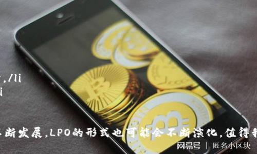 区块链LPO的定义与意义

在当前快速发展的科技环境中，区块链技术因其革命性的潜力而备受关注。而LPO（Liquidity Provider Offering，流动性提供者发行）作为这一领域的新概念，正在逐步引起人们的兴趣。那么，区块链LPO究竟指的是什么呢？简单来说，区块链LPO是一种通过区块链技术进行的流动性提供的众筹模式。

传统的融资方式往往需要中心化的机构进行评估和审核，而区块链LPO则通过去中心化的特点，让投资者和项目方能够更直接地进行连接。通过这种方式，流动性提供者可以向特定的区块链项目提供资金支持，并因此获得代币、收益等相应的回报。这一模式不仅提高了融资效率，也为投资者提供了更多的投资机会。

区块链LPO的运作机制

要理解区块链LPO的运作机制，我们可以从几个关键要素来看：

ul
    listrong去中心化：/strong与传统金融模式相比，区块链LPO不依赖于中心化的金融机构。所有的交易和合约都通过智能合约进行管理，这种透明性可以确保交易的公正与安全。/li
    listrong流动性提供：/strong流动性提供者可以根据项目的需求，提供他们所需的资金。这通常以加密货币的形式进行，而流动性提供者则可以获得一定比例的代币作为交换。这些代币可能在项目成功后涨值，给投资者带来可观的回报。/li
    listrong风险与收益：/strong尽管LPO带来了新的投资机会，但也伴随着相应的风险。在选择投资时，流动性提供者需要谨慎评估项目的潜力、团队素质和市场需求。/li
/ul

区块链LPO的优势

区块链LPO在很多方面具备了独特的优势，使得它在数字经济中逐渐成为一种热门选择：

ul
    listrong提高流动性：/strong通过LPO机制，资金迅速进入市场，不再需要经过复杂的审核流程。对于初创企业而言，这无疑是一个巨大的激励。/li
    listrong透明度高：/strong由于所有的交易信息都存储在区块链上，参与者可以随时查看有关资金流向和使用的详细信息，这增强了信任感。/li
    listrong多样化投资选择：/strong流动性提供者可以选择不同的项目进行投资，不再局限于传统金融产品。这样的多样化能帮助投资者分散风险。/li
/ul

区块链LPO的挑战

尽管区块链LPO看似美好，但它同样面临着不少挑战：

ul
    listrong监管风险：/strong各国对于加密货币和区块链项目的监管政策尚未统一，流动性提供者可能面临法律风险。/li
    listrong市场波动：/strong由于加密货币市场的高度波动性，很多项目的代币在短时间内可能经历大幅涨跌，带来不确定性。/li
    listrong项目的可行性：/strong并不是所有的区块链项目都是成功的，有些可能因为团队能力不足、市场需求低迷等原因而失败，流动性提供者需要仔细分析和选择。/li
/ul

如何参与区块链LPO

如果你有兴趣参与区块链LPO，以下是一些建议和步骤：

ul
    listrong研究市场：/strong了解不同的区块链项目，关注它们的背景、团队、白皮书和市场需求。/li
    listrong评估风险：/strong在投资之前，确保自己了解所投资项目的风险，制定合适的投资策略。/li
    listrong选择平台：/strong选择一个安全可靠的交易平台进行LPO参与，确保你的资金安全。/li
    listrong持续关注：/strong投资后要持续关注项目的发展动态，及时调整策略。/li
/ul

结论

区块链LPO所带来的新机遇和新方式，让投资者能够以更加灵活和直接的方式参与到区块链项目中。同时，它也面临着市场波动和监管等多方面的挑战。因此，参与者在享受潜在收益的同时，也需保持足够的谨慎，进行全面的研究与风险评估。

相关问题讨论

h4什么样的项目适合进行区块链LPO？/h4
适合进行区块链LPO的项目通常具备以下几个特征：
ul
    listrong透明的商业模式：/strong项目的商业模式需要清晰，能够满足市场需求，且具备实现盈利的可能性。/li
    listrong有优秀的团队：/strong项目背后的团队应该经验丰富，且具备成功项目的记录，这样能够增强投资者的信心。/li
    listrong良好的市场反馈：/strong项目在推出初期，已经能够吸引到一定量的用户或投资者，这表明其市场认同度比较高。/li
/ul

h4流动性提供者在区块链LPO中如何计算收益？/h4
流动性提供者的收益计算通常依赖于以下几个方面：
ul
    listrong代币价值的变化：/strong当项目成功后，流动性提供者获得的代币价值通常会增加，这是获得收益的主要方式之一。/li
    listrong额外的奖励机制：/strong一些项目会为流动性提供者设定额外的奖励，如分红、收益分享等，这些都能成为收益的一部分。/li
    listrong市场情况：/strong市场的整体情况也会影响收益，例如熊市时收益可能会降低，因此流动性提供者需要考虑市场环境。/li
/ul

通过以上的讨论，相信你对区块链LPO有了更加深入的理解，同时也知道了如何在这个新兴领域中进行投资。今后，随着区块链技术的不断发展，LPO的形式也可能会不断演化，值得我们时刻关注和学习。