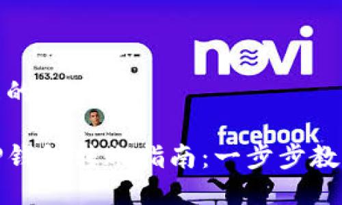 思考一个且的

轻松掌握TP钱包转账指南：一步步教你如何转账