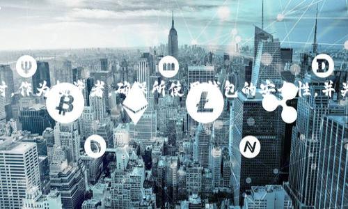 FIL转到TP钱包是否有分红？全面解析与投资指南

在加密货币的世界里，各种新兴数字资产和存储方式层出不穷，FIL（Filecoin）无疑是其中的一颗耀眼明星。它给去中心化存储带来了新的思路，也吸引了无数投资者的目光。而TP钱包作为一种便捷的数字货币钱包，是否会为用户提供分红呢？这是许多用户心中存在的疑问。本文将详细探讨这个话题，为你解答相关疑虑。

FIL是什么？

首先，让我们简单了解一下FIL是怎样的一种加密货币。Filecoin是一个基于区块链的存储网络，它允许用户出租闲置的存储空间给那些需要存储服务的用户。在这个生态系统中，FIL作为网络交易的主要媒介，促进了存储者与用户之间的交易。

TP钱包是什么？

TP钱包则是一种数字货币钱包，它不仅支持多种主流的加密货币，还方便用户管理和Trade自己的资产。TP钱包的界面友好，操作简单，因此受到很多用户的青睐。其最大的特点在于安全性和私密性，用户可以随时随地管理自己的资产，非常方便。

FIL转到TP钱包的流程

如果你决定将FIL转移到TP钱包，首先需要了解如何进行操作。一般来说，转账流程如下：

1. 打开你的TP钱包，选择FIL作为要接收的资产。
2. 获取你的TP钱包FIL接收地址。
3. 登录你所使用的交易平台，选择“提现”或“转账”功能。
4. 将TP钱包提供的接收地址输入到交易平台，确认转账金额。
5. 完成转账后，你可以在TP钱包中查看接收到的FIL资产。

需要注意的是，转账过程可能需要一些时间，具体视网络拥堵情况而定。确保在转账前，地址准确无误，以免资产丢失。

FIL转账是否有分红？

说到分红，很多人可能会到一些投资理财产品。那么FIL转账到TP钱包是否会享受类似的分红呢？实际上，FIL本身并不会因为转账而产生分红。分红通常是基于某些特定的投资或存储协议，而不是基于简单的资产转移。

不过，有些用户可能会通过持有FIL进行质押（Staking），在这种情况下，用户可能会获得一些收益。但这与将FIL转移到TP钱包本身是两码事。简单来说，转账只是资产的移动，并不会直接为你带来分红。

如何获得FIL的收益？

虽然FIL转账到TP钱包不带来分红，但用户完全可以通过以下途径来获取FIL的收益：

1. **质押**：某些平台支持持有FIL的质押，用户可以将自己的FIL资产抵押在网络中，从而获得一定的利息收入。
   
2. **投资存储**：你也可以选择在Filecoin网络中提供存储服务，成为一个存储矿工，从而获得FIL的奖励。

3. **长线持有**：在加密市场中，长期持有有潜力的数字资产往往能带来巨大的收益。尽管市场波动较大，但在对FIL做深入研究并了解其潜在价值得情况下，长期持有也是一种合理的投资策略。

相关问题探讨

h41. TP钱包的安全性如何？/h4

安全性是每一个投资者都非常关注的问题。作为用户，面对加密资产的管理与存储，选择一个安全性高的钱包至关重要。TP钱包在这方面做得相对较好，其采用了多种安全措施，例如:

- **私钥掌握**：TP钱包采用非托管形式，用户的私钥由用户自行保管，避免了因钱包被攻击而导致资产损失的风险。
  
- **多重签名**：TP钱包支持多重签名技术，增加了资产转移的安全性。

- **定期升级**：TP钱包团队定期推出软件更新，修复已知安全漏洞，提升用户体验和安全性。

当然，用户在使用过程中也需保持警惕，定期更改密码，并避免在不安全的网络中操作，以降低风险。

h42. Filecoin的未来发展趋势将会是怎样？/h4

谈到Filecoin的未来，我们不能忽视其在区块链存储领域的潜在价值。Filecoin的技术在不断演变，许多业内专家认为，随着对数据存储需求的持续增长，Filecoin未来的发展将会聚焦于以下几个方面：

1. **去中心化存储**：Filecoin致力于实现去中心化的存储网络，未来可能会吸引更多用户加入，为其提供存储服务。随着用户的增加，Filecoin的需求有可能增强。

2. **智能合约的应用**：Filecoin正在逐步推进与智能合约的整合，使得存储交易过程更加透明和自动化。

3. **生态系统的拓展**：随着Filecoin周边项目的增多，其生态系统将逐渐完善，为用户提供更多的使用场景和便利。

尽管加密市场变化多端，但这种去中心化存储的理念在未来势必会越来越受到重视，FIL作为其中的关键资产，其存在的价值将愈加明显。

总结

综上所述，FIL转到TP钱包并不会产生简单的分红。但利用FIL进行质押、存储服务、或者长线持有等方式，仍能帮助用户获得可观收益。同时，作为投资者，确保所使用钱包的安全性，并关注Filecoin的发展动态，都是至关重要的。希望本文的解读能帮助你更好地理解FIL与TP钱包的关系，从而做出更明智的投资决策。

和关键词

FIL转到TP钱包是否有分红？探寻加密资产收益新方法