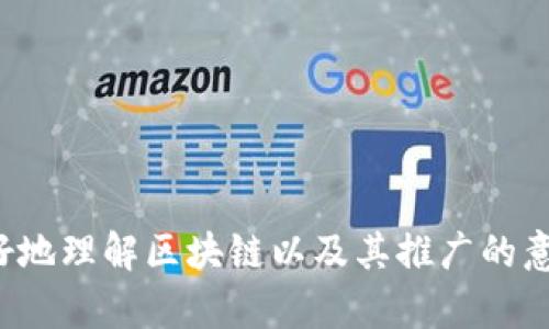 区块链技术近年来因其独特的去中心化和安全性而受到广泛关注，因此“推广区块链”这四个字在当今的互联网和商业圈中频繁出现。但你可能会问，推广区块链究竟是什么意思呢？接下来，我将为你解析这个话题。

什么是区块链？
区块链是一种分布式账本技术，它允许多个参与者在没有中介的情况下安全地记录交易信息。可以简单理解为一系列信息（块）通过密码学方法连接在一起，并形成一个公开透明的数据库。这种结构使得数据一旦被记录便无法修改，从而确保了信息的不可篡改性和可信性。

推广区块链的含义
推广区块链，则是指向公众、企业、机构等传播区块链技术的知识与应用，鼓励更多的人和组织学习、使用和投资于这一技术。推广不仅包括技术层面的应用，还涉及到法律、政策、商业模式、社会影响等多个方面。

为何需要推广区块链？
1. 增强信任：区块链的去中心化特性使得人与人之间的信任机制得到了重新定义。它减少了对中介的依赖，从而降低了交易成本。此外，信息在区块链上的透明性使得企业和消费者之间的信任关系更加牢固。
2. 提升效率：通过区块链技术，可以将一些传统行业中的繁琐流程简化。例如，在金融领域，利用区块链技术可以快速完成跨境支付，节省了大量的时间和费用。
3. 创造新机遇：随着区块链技术的推广，新的商业模式和经济模式相继涌现。许多初创公司及企业借助区块链发掘了新的盈利点。例如，NFT（非同质化代币）的兴起就是基于区块链的一种全新创意。

推广区块链的方式
现在我们来聊聊如何有效推广区块链技术。具体来说，可以从以下几个方面入手：
1. 教育与培训：对于绝大多数人来说，区块链依然是一个相对陌生的概念。因此，通过开展培训课程、研讨会、网络直播等形式，普及区块链知识，提高公众的认知水平，是推广的基础。
2. 政策支持：政府在推广区块链方面可以发挥重要作用。通过发布相关政策，鼓励企业进行区块链技术的研究与开发，同时为创业者提供资金支持和资源对接。
3. 实践应用：推广区块链不仅仅是讲理论，更重要的是让人们实际体验到这项技术的好处。因此，通过一些实际案例的分享，可以帮助大家更好理解区块链技术。例如，一些大型企业已经在供应链管理、身份认证等领域实现了区块链的应用。
4. 建立社区：区块链行业的发展离不开一个良好的社区生态。通过线上线下的社区活动，鼓励开发者、设计师、企业家等加人，共同探讨如何利用区块链解决现实问题。

推广区块链面临的挑战
当然，推广区块链并非毫无挑战。以下是一些主要的困难：
1. 技术门槛高：对于很多人而言，区块链的理论和技术可能有些难以理解。特别是一些传统行业的从业者，面对新技术的学习和运用往往感到压力。
2. 监管问题：区块链技术在许多国家的法律体系下尚未完全明确其合法地位。政策的不确定性使得一些企业在推进区块链项目时犹豫不决。
3. 安全隐患：尽管区块链本身被认为是相对安全的，但在实际应用中，仍然存在着网络攻击、漏洞等安全风险。此外，用户在使用区块链应用时，也可能因为不熟悉而遭遇诈骗。

相关问题
在讨论“推广区块链”时，我们也可以进一步探讨以下两个相关问题：

1. 区块链如何改变传统行业？
区块链正逐步渗透到各行各业，我们来看看几个典型的应用案例：
在金融行业，区块链可以实现更快的跨境支付和更低的交易费用。传统的跨境支付需要通过中介银行完成，而区块链的点对点交易模式大大缩短了时间，并降低了费用。
在物流行业，区块链可以帮助跟踪货物的运输过程。通过区块链，所有参与者都能实时查看货物位置，确保透明、高效的物流管理。
在艺术与娱乐行业，区块链为艺术品的版权保护提供了新思路。通过数字凭证（NFT），艺术家可以保护自己的作品，甚至通过数字艺术品进行盈利。

2. 大众如何参与区块链的推广？
大众参与区块链推广并不是一件难事。具体步骤如下：
首先，从学习开始。可以通过在线课程、社交媒体、博客等渠道，获取区块链的基本知识和最新动态。
其次，参与讨论。加入相关的社交媒体群组、论坛，和其他对区块链感兴趣的人交流看法，分享知识。
最后，可以通过投资参与区块链项目，或是参与一些区块链社群活动。积极的参与可以让你更深入地了解区块链的实际运用场景。

综上所述，推广区块链是一项涉及多个领域的复杂任务，但它所带来的改变却是深远而持久的。希望通过这篇文章，能帮助大家更好地理解区块链以及其推广的意义和方式。区块链不仅仅是一项技术，更是一种全新的思维与合作方式。随着更多人理解和参与其中，区块链的未来将会更加辉煌。
