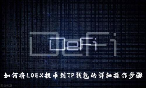 如何将LOEX提币到TP钱包的详细操作步骤
