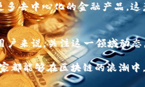 区块链技术近年来越来越受关注，但“专注区块链”这四个字到底有什么深意呢？通过一段详细的叙述，我们将探索这一概念，从而帮助大家对其有更深入的理解。

什么是区块链？
区块链是一种分布式账本技术，其核心思想是将数据以块的形式进行存储，并通过加密技术使得这些数据在网络中不可篡改，确保交易的安全性与透明性。简单来说，区块链可以被视为一个由多个节点共同维护的数据库，每个节点都有一份完整的账本。用户可以在没有中介的情况下，安全地进行交易和信息交换。

专注区块链的含义
那么，“专注区块链”具体指的是什么？这个短语通常用于形容对区块链技术或应用的深入研究与开发。例如，某些公司或项目可能致力于区块链的底层技术创新，或者针对具体行业的应用场景进行深耕。在这一过程中，他们可能会聚焦于如何提高区块链的效率、稳定性、可扩展性等。

专注区块链的具体实践
在实际操作中，专注区块链意味着团队会集中资源和精力在区块链的某一个特定领域。例如，有一些公司专注于金融行业的区块链解决方案，致力于上链交易、结算等环节，而另一些公司则可能会专注于非金融领域，比如供应链管理或数字身份验证。

专注区块链的优势
这种专注的态度带来了诸多好处。首先，专注可以带来更深层次的技术积累，团队成员在经验和知识储备上能够得到快速提升。其次，解决方案的针对性能够更好地满足特定客户群体的需求，进而提高市场竞争力。此外，专注还意味着能够更快地进行迭代和，从而保持技术的前沿性与适应性。

与专注区块链相关的行业应用
区块链技术在许多行业都有应用。例如，在金融行业，区块链被用来改善跨境支付的效率和安全性；在医疗行业，它有助于保护患者隐私和保证数据的真实性；而在物流行业，区块链则能够实现货物的来源追踪与真实性验证。专注于这些行业的企业能够更好地理解行业痛点，并提供定制化的解决方案。

来自用户的相关问题
在讨论“专注区块链”这个主题时，用户常常会有一些相关问题，我们接下来就来一一解答。

问题一：专注区块链的公司有哪些？
在全球范围内，有不少公司在专注于区块链技术的发展。例如，Ethereum（以太坊）是一个开源区块链平台，致力于创造去中心化的应用程序；Ripple则专注于金融机构之间的跨境支付；而Chainlink通过将智能合约与现实世界数据连接起来，来提升区块链的实用性。这些公司都在各自的领域努力推动区块链技术的应用与创新。

问题二：专注区块链对普通用户有何影响？
尽管“专注区块链”主要是关于技术和企业战略的议题，但其实它对普通用户的生活也有潜在的影响。例如，随着区块链技术的普及，我们可能会见到更多去中心化的金融产品，这意味着用户可以直接控制自己的资产，而无须依赖传统银行。此外，区块链的透明性和安全性也有助于增强交易的信任度，给消费者提供更好的保障。

总结
专注区块链不仅是一个技术趋势，也是未来数字经济的重要组成部分。通过对区块链的不断探索和发展，各行业都有机会受益。对于我们每一个普通用户来说，关注这一领域动态，以及从中寻找可能的机会，不失为一种明智之举。

通过以上内容，我们深入探讨了“专注区块链”的内涵及其对未来的潜在影响。在这一领域，热情、创新和适应能力是推动未来进步的重要动力。希望大家都能够在区块链的浪潮中，把握住属于自己的机会！