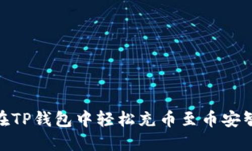 如何在TP钱包中轻松充币至币安智能链