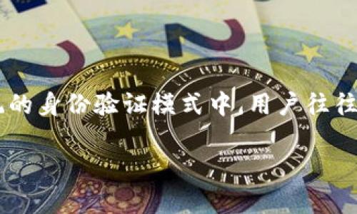 区块链通行证是一种基于区块链技术的身份验证和访问控制工具。它通常用于保证用户在各种在线平台上的身份安全，同时简化用户访问不同服务的过程。在传统的身份验证模式中，用户往往需要记住多个用户名和密码，这不仅繁琐，也增加了信息泄露的风险。而区块链通行证利用区块链的去中心化和安全特性，提供了一种更为高效和安全的解决方案。

### 区块链通行证：创新身份验证的安全钥匙