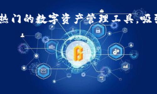 思考一个且的

在现代社会，数字钱包已经成为人们生活中不可或缺的一部分。而“TP钱包1.39版本”作为一种热门的数字资产管理工具，吸引了许多用户的关注。因此，我们为这一主题设计了一个合适的，旨在提高其搜索引擎的可见性。

优质

TP钱包1.39版：安全、便捷的数字资产管理利器