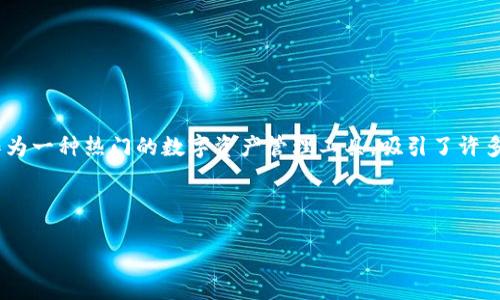 思考一个且的

在现代社会，数字钱包已经成为人们生活中不可或缺的一部分。而“TP钱包1.39版本”作为一种热门的数字资产管理工具，吸引了许多用户的关注。因此，我们为这一主题设计了一个合适的，旨在提高其搜索引擎的可见性。

优质

TP钱包1.39版：安全、便捷的数字资产管理利器