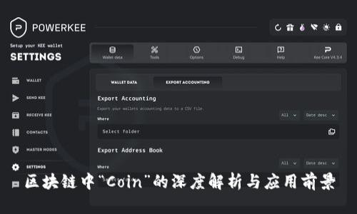 区块链中“Coin”的深度解析与应用前景
