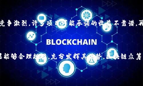 区块链众筹是利用区块链技术进行资金筹集的一种新兴方式，它的出现改变了传统众筹的游戏规则。在这篇文章中，我们将深入探讨区块链众筹的定义、运作方式，以及它所带来的机遇与挑战。

什么是区块链众筹

区块链众筹可以简单理解为通过区块链技术向公众筹集资金的一种形式。在这种模式下，创业者或项目发起人可以直接与潜在投资者联系，而不需要中介机构，如银行或者风险投资公司。这意味着项目可以更加高效地获得所需资金，同时投资者也能够直接参与到他们感兴趣的项目中。

区块链众筹与传统众筹最大的不同在于其透明性和安全性。区块链技术的核心特性就是去中心化和公开透明，所有的资金流动和交易记录都以加密的方式保存在区块链上，任何人都可以随时查阅。这种透明性不仅保护了投资者的权益，也增加了项目的可信度。

区块链众筹的运作方式

区块链众筹一般分为三个主要步骤：创建项目、募集资金以及项目实施。

h41. 创建项目/h4

在区块链众筹的第一步，项目发起人需要创建一个详细的项目计划书，并在区块链平台上发布。在这个计划书中，发起人需要清楚地阐述项目的目标、需要的资金、资金的使用计划、团队的背景等。为了吸引投资者，项目的阐述必须精准且有吸引力。

h42. 募集资金/h4

项目发布后，潜在投资者会通过区块链平台进行资助，通常是以加密货币的形式。在这一过程中，投资者可以获得相应的权益，比如项目的代币，或者是未来的利润分成等。这种方式使得投资者能够以相对较低的门槛参与到项目中，同时也能够灵活地进行投资决策。

h43. 项目实施/h4

当资金筹集完成后，项目发起人可以根据既定的计划使用资金。因为所有交易都在区块链上记录，项目的实施过程也变得更加透明，投资者可以实时跟踪资金的使用情况，确保项目按照承诺进行。

区块链众筹的优势

区块链众筹提供了一系列传统众筹无法实现的优势：

h41. 透明性/h4

区块链的透明性确保了数据不被篡改，所有的交易记录都可以被验证和追踪，这让投资者能够更加安心地投入资金。

h42. 降低中介成本/h4

传统众筹通常需要中介机构的参与，这无疑增加了资金的成本。而区块链众筹则能减少中介的参与，使得资金流转更加高效，成本更低。

h43. 全球参与/h4

通过区块链，任何人都可以在任何地方参与到众筹项目中。这种全球化的特性使得项目能够吸引更多的投资者，而不再受地域限制。

区块链众筹的挑战

尽管区块链众筹具有许多优势，但也面临着一些挑战：

h41. 法律风险/h4

目前，区块链和加密货币的法律法规仍处于不断变化之中，各国对其的监管政策并不统一。因此，项目发起人在开展众筹时，需要充分了解相关法律，以避免潜在的法律风险。

h42. 市场竞争/h4

随着区块链众筹的兴起，越来越多的项目涌入市场，竞争非常激烈。如何在众多项目中脱颖而出，吸引投资者的注意，是每个项目发起人都需要考虑的问题。

常见问题解答

在讨论区块链众筹时，常会产生一些相关问题，我们将在此一一解答。

h4问题一：如何选择合适的区块链众筹平台？/h4

选择合适的区块链众筹平台是关键。首先，要考虑平台的信誉度和历史记录，可以查看其他项目的成功案例。其次，要关注平台的用户体验和支持服务，毕竟良好的用户体验能够让投资者更愿意参与。此外，还要观察平台的费用结构，不同平台可能在费用方面存在差异，选择一个合理的收费结构，可以为项目节省成本。

h4问题二：投資区块链众筹项目的风险有哪些？/h4

投资区块链众筹项目的风险主要包含以下几个方面：首先，项目的可行性不确定，投资者需要仔细评估项目的实际价值。其次，由于市场竞争激烈，许多项目可能承诺的收益不靠谱。再次，法律风险也是不可忽视的一部分。最后，也要注意投资的流动性问题，由于加密货币市场波动较大，投资的价值可能会大幅波动。

结语

区块链众筹作为一种创新的资金筹集方式，为项目发起人和投资者提供了更为透明、高效的互动平台。尽管存在一些风险与挑战，但如果能够合理规避，充分发挥其优势，区块链众筹无疑是未来投资的一种趋势。

区块链众筹：开启资金募集的新纪元