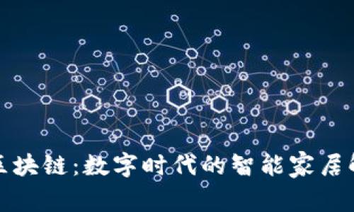 家家通区块链：数字时代的智能家居解决方案