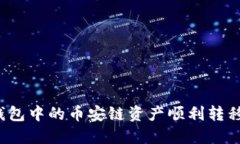 如何将TP钱包中的币安链资