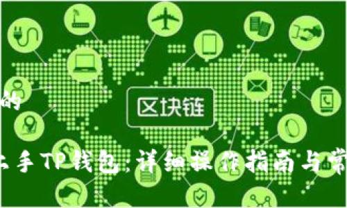 思考一个且的

 如何轻松上手TP钱包：详细操作指南与常见问题解答