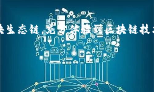 什么是HOB区块生态链？
HOB区块生态链是一种基于区块链技术的综合性生态系统，旨在为用户和开发者提供高效、安全且透明的数字化服务。它通过去中心化的网络架构，利用智能合约和加密技术，帮助各类企业和个人在一个安全的环境中进行交易和互动。

HOB区块生态链的核心特征
HOB区块生态链的核心特征包括去中心化、安全性、可扩展性和高效性。去中心化意味着没有单一控制实体，从而减少了数据被篡改的风险。安全性方面，HOB采用先进的加密算法，确保用户数据和交易信息的隐私和完整性。同时，生态链的设计也注重可扩展性，支持多种应用场景，比如金融服务、供应链管理等。

HOB区块生态链的应用场景
HOB区块生态链的应用广泛，涵盖了多个行业，如金融、医疗、物流等。在金融领域，它可以帮助实现快速、安全的跨境支付。在医疗行业，HOB区块生态链能够存储和分享医疗记录，确保患者数据的隐私和安全。在物流行业，利用区块链的透明性和可追溯性，可以更高效地管理供应链。

HOB区块生态链的优势
HOB区块生态链的优势在于其开放性和灵活性。作为一个开放的生态系统，任何有兴趣的开发者都可以在HOB平台上开发和部署他们的应用。此外，HOB生态链还提供了灵活的工具和资源，帮助用户和企业快速上手，降低区块链技术的使用门槛。

HOB区块生态链的未来发展
随着区块链技术的不断发展，HOB区块生态链也在不断壮大。未来，HOB将致力于吸引更多的开发者和企业加入其生态圈，同时不断完善技术架构，提高系统的安全性和性能。与此同时，HOB还会持续关注行业趋势和用户需求，推出更多富有创新性的解决方案。

常见问题解答

h4问题一：HOB区块生态链安全吗？/h4
关于HOB区块生态链的安全性，首先要了解区块链本身的特点。区块链采用去中心化的方式，意味着没有任何单一端点可以被攻击或篡改。此外，HOB还使用了先进的加密技术，保护用户数据和交易信息免受未经授权的访问。这使得HOB区块生态链在数据安全性上有着较为显著的优势。

h4问题二：HOB区块生态链如何参与？/h4
如果你想参与HOB区块生态链，可以通过注册一个钱包来开始。钱包是存储和管理你的数字资产的工具，也是参与生态链的基本步骤。在注册完钱包后，你可以通过购买HOB生态链上的代币（如HOB Token）来参与投资，或者为某个项目提供技术支持与开发服务。

总结
综上所述，HOB区块生态链作为一种新兴的技术平台，拥有众多令人期待的特性和应用场景。无论是个人还是企业，都可以通过参与HOB区块生态链，充分体验到区块链技术带来的便利与安全。随着技术的不断演进，HOB区块生态链的未来也将更加辉煌。

HOB区块链,区块生态链,数字资产,去中心化/guanjianci
揭开HOB区块生态链的神秘面纱：您不可不知的魅力与潜力