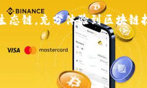 什么是HOB区块生态链？
HOB区块生态链是一种基于区块链技术的综合性生态系统，旨在为用户和开发者提供高效、安全且透明的数字化服务。它通过去中心化的网络架构，利用智能合约和加密技术，帮助各类企业和个人在一个安全的环境中进行交易和互动。

HOB区块生态链的核心特征
HOB区块生态链的核心特征包括去中心化、安全性、可扩展性和高效性。去中心化意味着没有单一控制实体，从而减少了数据被篡改的风险。安全性方面，HOB采用先进的加密算法，确保用户数据和交易信息的隐私和完整性。同时，生态链的设计也注重可扩展性，支持多种应用场景，比如金融服务、供应链管理等。

HOB区块生态链的应用场景
HOB区块生态链的应用广泛，涵盖了多个行业，如金融、医疗、物流等。在金融领域，它可以帮助实现快速、安全的跨境支付。在医疗行业，HOB区块生态链能够存储和分享医疗记录，确保患者数据的隐私和安全。在物流行业，利用区块链的透明性和可追溯性，可以更高效地管理供应链。

HOB区块生态链的优势
HOB区块生态链的优势在于其开放性和灵活性。作为一个开放的生态系统，任何有兴趣的开发者都可以在HOB平台上开发和部署他们的应用。此外，HOB生态链还提供了灵活的工具和资源，帮助用户和企业快速上手，降低区块链技术的使用门槛。

HOB区块生态链的未来发展
随着区块链技术的不断发展，HOB区块生态链也在不断壮大。未来，HOB将致力于吸引更多的开发者和企业加入其生态圈，同时不断完善技术架构，提高系统的安全性和性能。与此同时，HOB还会持续关注行业趋势和用户需求，推出更多富有创新性的解决方案。

常见问题解答

h4问题一：HOB区块生态链安全吗？/h4
关于HOB区块生态链的安全性，首先要了解区块链本身的特点。区块链采用去中心化的方式，意味着没有任何单一端点可以被攻击或篡改。此外，HOB还使用了先进的加密技术，保护用户数据和交易信息免受未经授权的访问。这使得HOB区块生态链在数据安全性上有着较为显著的优势。

h4问题二：HOB区块生态链如何参与？/h4
如果你想参与HOB区块生态链，可以通过注册一个钱包来开始。钱包是存储和管理你的数字资产的工具，也是参与生态链的基本步骤。在注册完钱包后，你可以通过购买HOB生态链上的代币（如HOB Token）来参与投资，或者为某个项目提供技术支持与开发服务。

总结
综上所述，HOB区块生态链作为一种新兴的技术平台，拥有众多令人期待的特性和应用场景。无论是个人还是企业，都可以通过参与HOB区块生态链，充分体验到区块链技术带来的便利与安全。随着技术的不断演进，HOB区块生态链的未来也将更加辉煌。

HOB区块链,区块生态链,数字资产,去中心化/guanjianci
揭开HOB区块生态链的神秘面纱：您不可不知的魅力与潜力