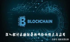 深入探讨区块链异构网络