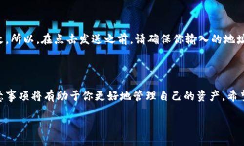 TP钱包能否转账到欧易钱包？详细解答

在今天的数字货币世界里，越来越多的人开始关注各种数字钱包之间的转账问题。TP钱包和欧易钱包都是广受欢迎的数字资产管理工具，但许多用户在使用这些钱包时常常会遇到一个问题：TP钱包可以转账到欧易钱包吗？本文将从多个角度为你详细解答这一问题，并给出一些实用的建议。

什么是TP钱包和欧易钱包？

首先，我们需要了解TP钱包和欧易钱包的基本概念。

TP钱包（Trust Wallet）是一款多功能数字货币钱包，支持多种主流币种和代币的存储、转账和交易。其最大的特点是用户友好，操作简单，用户可以轻松地管理他们的加密资产。TP钱包的安全性也得到了许多用户的认可，支持种子短语和密码保护。

而欧易钱包（OKEx Wallet）则是与OKEx交易所相结合的一款数字钱包，它为用户提供了更为丰富的功能，包括交易所的直接连接，以便用户能够快速进行交易。此外，欧易钱包也支持多种账本和代币，吸引了大量的投资者使用。

TP钱包与欧易钱包的转账方式

那么，TP钱包是否能转账到欧易钱包呢？答案是肯定的。TP钱包和欧易钱包之间的转账是通过区块链技术实现的，只要你遵循正确的步骤，就可以顺利完成转账。

具体操作步骤如下：

ol
listrong确保你的TP钱包中有足够的资产/strong：在进行任何转账之前，你需要确保你的TP钱包中有足够的资产，并考虑到网络手续费。这是因为每次交易都会消耗一定的交易费。/li
listrong获取欧易钱包的地址/strong：在将资产发送到欧易钱包之前，你需要获取欧易钱包的接收地址。通常在欧易钱包的“资产”页面，你会找到“接收”选项，点击后可以看到你的地址。/li
listrong在TP钱包中进行转账/strong：返回TP钱包，选择你想转账的资产，输入欧易钱包的接收地址，输入转账金额，确认无误后点击“发送”。确保你输入的地址是准确的，一旦发送将无法撤回。/li
listrong确认交易状态/strong：转账完成后，可以在TP钱包的交易记录中查看状态。转账通常会在几分钟内完成，具体时间取决于网络的繁忙程度。/li
/ol

转账过程中需要注意的事项

尽管TP钱包与欧易钱包之间的转账相对简单，但仍然有一些事项需要你特别注意：

ul
listrong确认网络类型/strong：在转账时，确保你选择的网络与接收钱包的网络一致。比如，如果你选择了以太坊网络（ERC20），但欧易钱包使用的是另一种网络，那么转账将失败。/li
listrong检查资产兼容性/strong：不同钱包支持的资产类型不同。确保你转账的资产在欧易钱包中也是受到支持的。/li
listrong保留手续费的考虑/strong：发送交易的过程中会产生手续费，在确认转账金额时，一定要留意手续费，以免余额不足。/li
/ul

常见转账问题及解决方案

h4问题1：转账后资产未显示在欧易钱包中怎么办？/h4

如果你在TP钱包转账后，发现欧易钱包中没有显示转入的资产，首先不要慌张。这种情况通常有几个原因：

ol
listrong区块确认中/strong：在区块链上，转账需要通过一定的网络确认，可能需要几分钟的时间才能完成。你可以稍等片刻再刷新钱包界面。/li
listrong地址输入错误/strong：请仔细检查你在TP钱包中输入的欧易钱包地址。拼写错误或者将资产发送到错误的地址是无法恢复的。/li
listrong网络问题/strong：有时由于网络不稳定，导致交易的确认时间延长。你可以在区块浏览器中查询相关交易状态。/li
/ol

h4问题2：转账过程中可以修改接收地址吗？/h4

在TP钱包中进行转账时，一旦你确认了转账并点击发送后，是无法修改接收地址的。这是因为交易一旦广播出去就不可更改。所以，在点击发送之前，请确保你输入的地址是准确无误的。如果你发现需要更改地址，你就需要取消本次交易并重新进行转账。

总结

TP钱包可以顺利转账到欧易钱包，只要你遵循正确的步骤并注意相关事项。随着数字货币的流行，理解这些基本操作和注意事项将有助于你更好地管理自己的资产。希望本文能够为用户们解答疑惑，增进对TP钱包与欧易钱包之间转账的理解。如有其他问题，欢迎留言讨论！

TP钱包是否可以转账至欧易钱包？详细操作指南