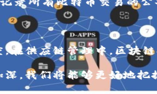 区块链的来源是一个复杂且多层面的概念，涉及到技术的起源、发展、以及它对社会的影响。要深入理解这一主题，我们可以从以下几个方面来探讨：

1. 区块链的起源

区块链的最初构想可以追溯到2008年，当时一位使用化名“中本聪”的开发者发布了一份论文，阐述了比特币的概念。在这份论文中，中本聪提出了一种去中心化的数字货币，并用区块链作为其基础架构。这一技术的核心思想在于通过分布式账本技术来确保数据的安全性和透明性，打破传统金融系统所面临的信任危机。

2. 区块链技术的演变

自比特币问世以来，区块链技术经历了数次重要的发展。从最初的金融领域扩展到合约、供应链管理、身份验证等多个行业。以太坊的出现标志着一个重要的里程碑，它引入了智能合约的概念，使得区块链不仅仅是数字货币的载体，还可以用于自动化的契约执行。

3. 区块链的结构和运作原理

区块链的基本结构由多个区块组成，每个区块包含一些数据（如交易记录）、时间戳以及前一个区块的哈希值，形成一个链条。新数据被添加时，必须经过网络中多个节点的验证，这种机制为区块链提供了高度的安全性和不可篡改性。

4. 区块链的优势与挑战

区块链技术在保证透明性和安全性方面具有显著优势。然而，面临的挑战包括技术复杂性、能耗问题、以及法规和合规性等。这也促使各国政府和企业开始探索相应的政策和解决方案，以充分利用区块链的潜力。

5. 区块链的应用场景

区块链在多个行业中显现出广阔的应用前景。在金融领域，区块链技术被用于跨境支付、清算和结算；在供应链管理中，可以追踪产品的生产、运输和销售过程；在医疗健康领域，区块链可以帮助确保患者数据的隐私和安全。此外，区块链在艺术品和数字版权管理方面也获得了越来越多的关注。

6. 区块链的未来

随着技术的不断进步和应用场景的扩展，区块链的未来充满了可能性。各国政府以及企业界对于区块链的投资和研究正逐渐增加，未来有望形成一个更加高效、安全和透明的数字经济体系。

常见问题探讨

问题一：区块链和比特币的关系是什么？

区块链和比特币的关系可以说是相辅相成的。比特币是第一种成功实现的数字货币，而区块链则是比特币背后的核心技术。可以把区块链看作是一个记录所有比特币交易的公共账本，而比特币则是利用这一账本进行交易的货币。比特币的成功验证了区块链技术的可行性，促使了随后各类数字货币和区块链项目的迅速发展。

问题二：区块链是否能颠覆传统行业？

区块链的独特技术特性确实让人们对其颠覆传统行业抱有期待。比如，在金融行业，区块链允许无需中介直接进行交易，从而降低交易费用和加快速度。在供应链管理中，区块链提供了透明和可追溯的特性，从而提高了效率和可信度。不过，真正实现这一颠覆还需要技术的成熟、政策的跟进以及社会认知的变化。

通过上述内容，我们可以看到区块链的发展和影响是多方面的，它不仅仅是一项技术，更是在现代社会中引发变革的重要力量。随着人们对其理解的加深，我们将能够更好地把握区块链带来的机遇与挑战。