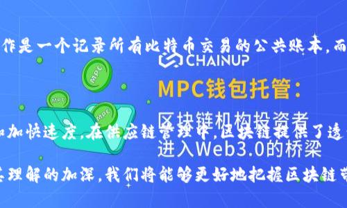 区块链的来源是一个复杂且多层面的概念，涉及到技术的起源、发展、以及它对社会的影响。要深入理解这一主题，我们可以从以下几个方面来探讨：

1. 区块链的起源

区块链的最初构想可以追溯到2008年，当时一位使用化名“中本聪”的开发者发布了一份论文，阐述了比特币的概念。在这份论文中，中本聪提出了一种去中心化的数字货币，并用区块链作为其基础架构。这一技术的核心思想在于通过分布式账本技术来确保数据的安全性和透明性，打破传统金融系统所面临的信任危机。

2. 区块链技术的演变

自比特币问世以来，区块链技术经历了数次重要的发展。从最初的金融领域扩展到合约、供应链管理、身份验证等多个行业。以太坊的出现标志着一个重要的里程碑，它引入了智能合约的概念，使得区块链不仅仅是数字货币的载体，还可以用于自动化的契约执行。

3. 区块链的结构和运作原理

区块链的基本结构由多个区块组成，每个区块包含一些数据（如交易记录）、时间戳以及前一个区块的哈希值，形成一个链条。新数据被添加时，必须经过网络中多个节点的验证，这种机制为区块链提供了高度的安全性和不可篡改性。

4. 区块链的优势与挑战

区块链技术在保证透明性和安全性方面具有显著优势。然而，面临的挑战包括技术复杂性、能耗问题、以及法规和合规性等。这也促使各国政府和企业开始探索相应的政策和解决方案，以充分利用区块链的潜力。

5. 区块链的应用场景

区块链在多个行业中显现出广阔的应用前景。在金融领域，区块链技术被用于跨境支付、清算和结算；在供应链管理中，可以追踪产品的生产、运输和销售过程；在医疗健康领域，区块链可以帮助确保患者数据的隐私和安全。此外，区块链在艺术品和数字版权管理方面也获得了越来越多的关注。

6. 区块链的未来

随着技术的不断进步和应用场景的扩展，区块链的未来充满了可能性。各国政府以及企业界对于区块链的投资和研究正逐渐增加，未来有望形成一个更加高效、安全和透明的数字经济体系。

常见问题探讨

问题一：区块链和比特币的关系是什么？

区块链和比特币的关系可以说是相辅相成的。比特币是第一种成功实现的数字货币，而区块链则是比特币背后的核心技术。可以把区块链看作是一个记录所有比特币交易的公共账本，而比特币则是利用这一账本进行交易的货币。比特币的成功验证了区块链技术的可行性，促使了随后各类数字货币和区块链项目的迅速发展。

问题二：区块链是否能颠覆传统行业？

区块链的独特技术特性确实让人们对其颠覆传统行业抱有期待。比如，在金融行业，区块链允许无需中介直接进行交易，从而降低交易费用和加快速度。在供应链管理中，区块链提供了透明和可追溯的特性，从而提高了效率和可信度。不过，真正实现这一颠覆还需要技术的成熟、政策的跟进以及社会认知的变化。

通过上述内容，我们可以看到区块链的发展和影响是多方面的，它不仅仅是一项技术，更是在现代社会中引发变革的重要力量。随着人们对其理解的加深，我们将能够更好地把握区块链带来的机遇与挑战。