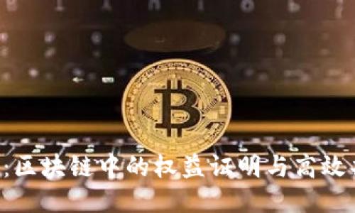 探秘POA：区块链中的权益证明与高效共识机制